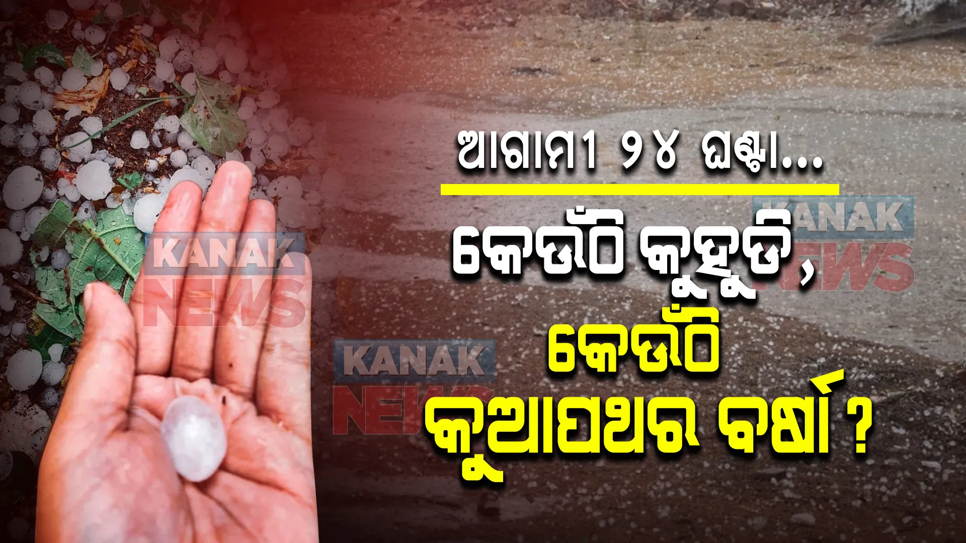 ଆସନ୍ତା ୨୪ ଘଣ୍ଟା... ଜାଣନ୍ତୁ କେଉଁଠି କୁହୁଡି, କେଉଁଠି ହେବ କୁଆପଥର ବର୍ଷା?