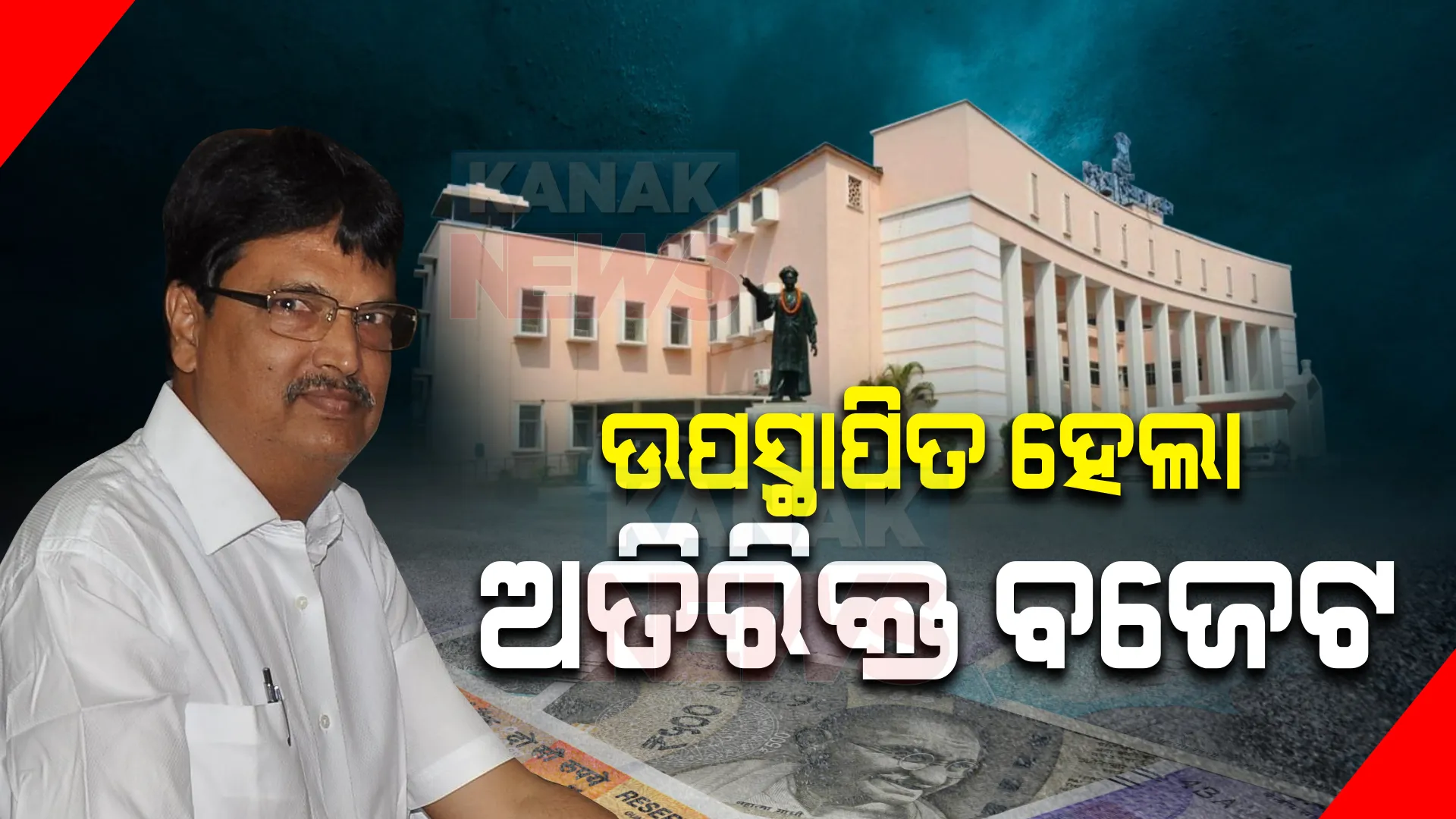 ପ୍ରବଳ ହଟ୍ଟଗୋଳ ଭିତରେ ଉପସ୍ଥାପିତ ହେଲା ଅତିରିକ୍ତ ବଜେଟ୍ । ଆସନ୍ତାକାଲି ଯାଏଁ ଗୃହ ମୁଲତବୀ ।