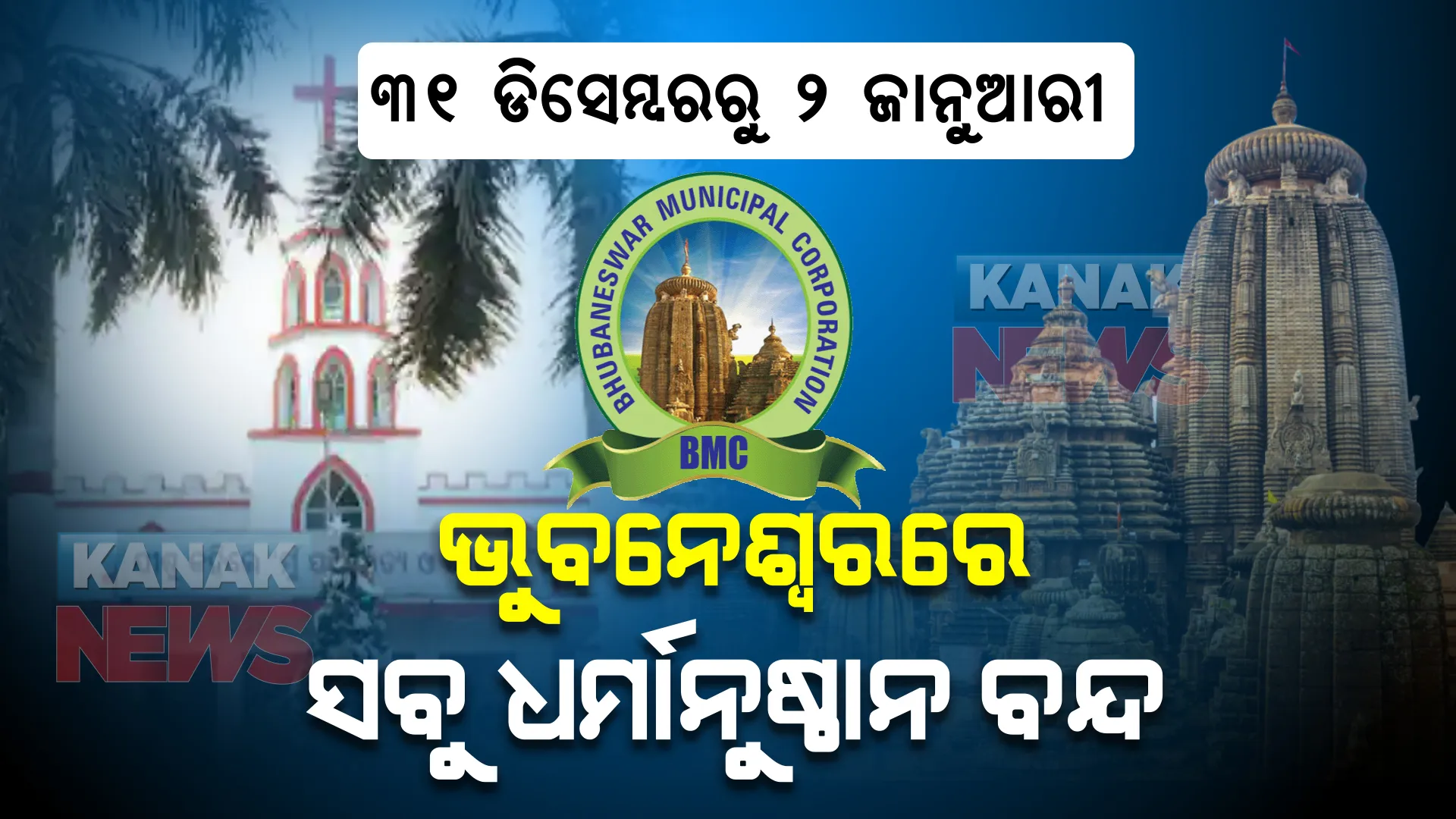 ଭୁବନେଶ୍ୱରରେ ଆଗାମୀ ୩ ଦିନ ସବୁ ଧର୍ମାନୁଷ୍ଠାନ ଭକ୍ତଙ୍କ ପାଇଁ ବନ୍ଦ । ଜାଣନ୍ତୁ ଭକ୍ତଙ୍କ ପାଇଁ କେବେ ଖୋଲିବ ଧର୍ମାନୁଷ୍ଠାନ?