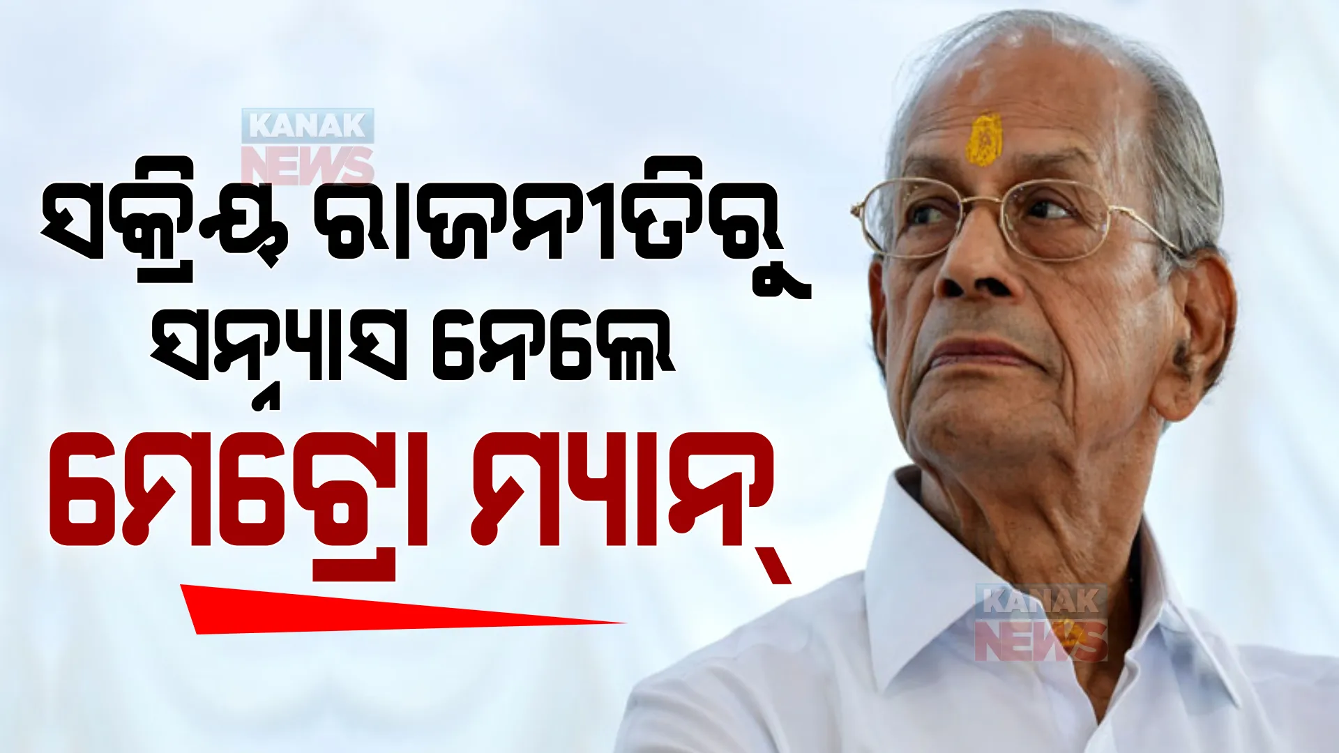 ସକ୍ରିୟ ରାଜନୀତିରୁ ସନ୍ନ୍ୟାସ ନେଲେ ମେଟ୍ରୋମ୍ୟାନ୍ । କେରଳ ବିଧାନସଭା ନିର୍ବାଚନ ପୂର୍ବରୁ ଧରିଥିଲେ ପଦ୍ମ ।