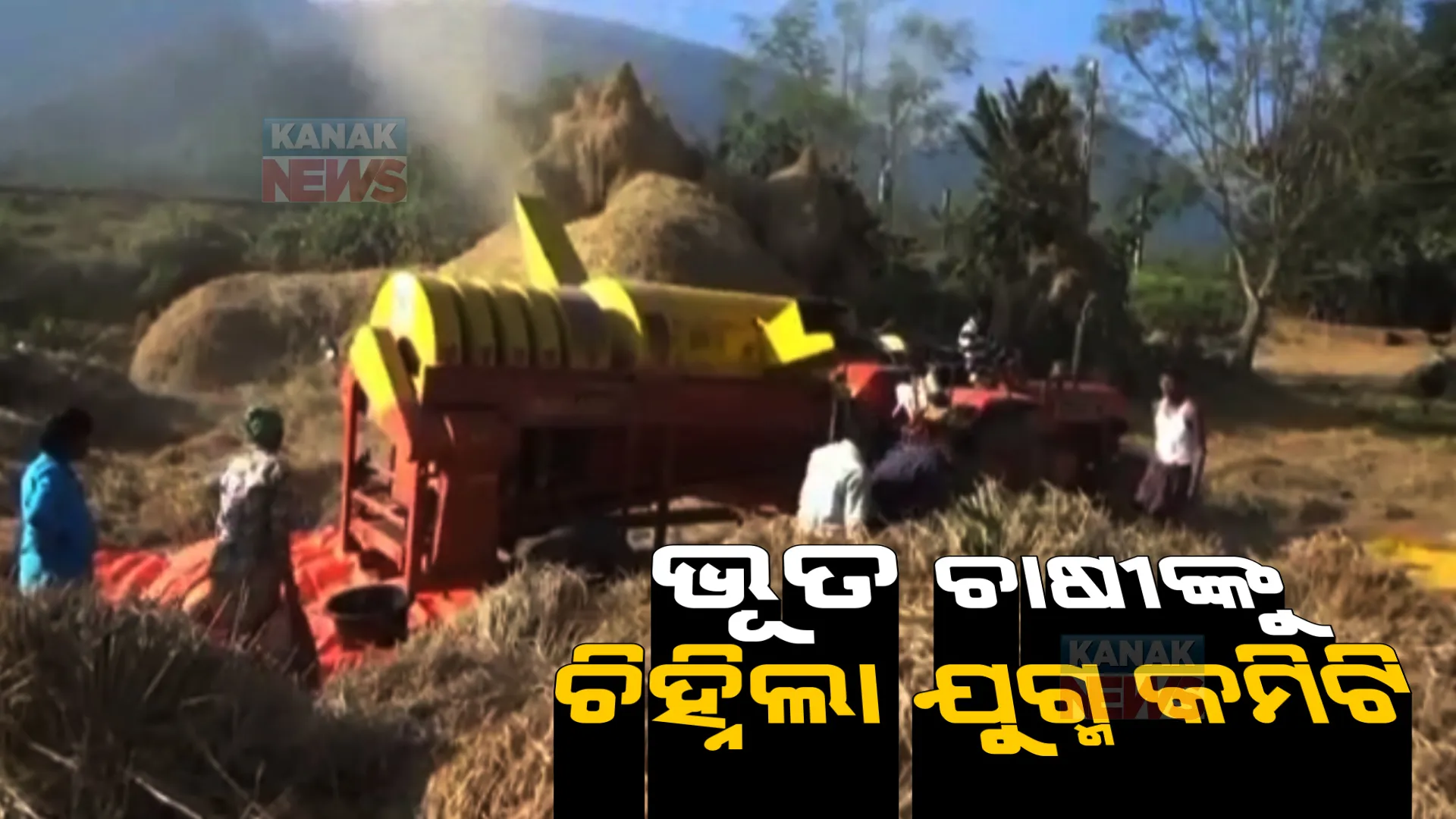 ଜମି ନଥାଇ, ଧାନ ବିକିବାକୁ ହୋଇଥିଲା ନାମ ପଞ୍ଜିକରଣ । ଚିହ୍ନଟ ହେଲେ ପ୍ରାୟ ୨ ହଜାର ଭୂତ ଚାଷୀ, ଦଲାଲଙ୍କ ହାତ ଥିବା ସନ୍ଦେହ ।