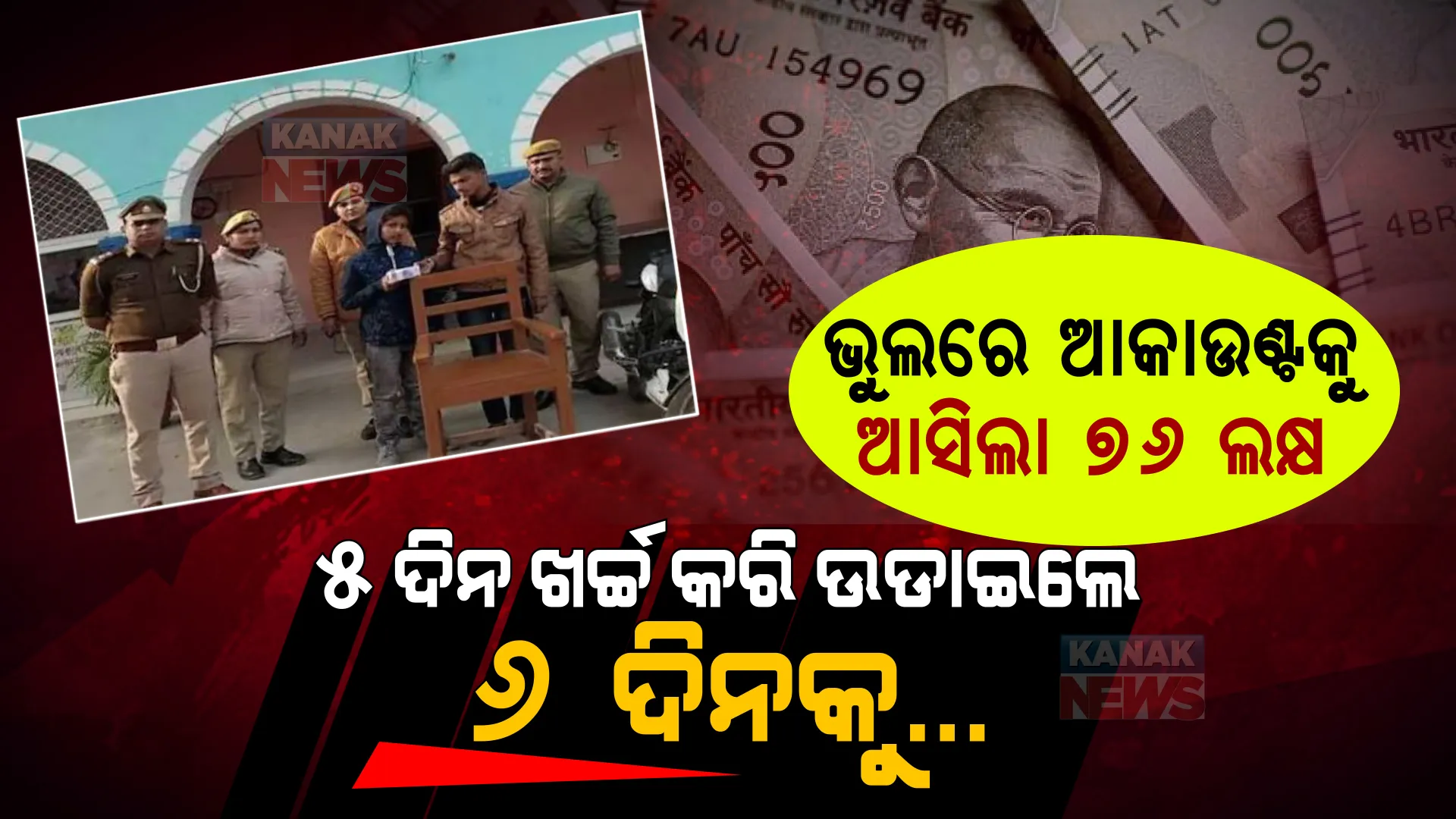 ପେଟ୍ରୋଲ ପମ୍ପ କର୍ମଚାରୀଙ୍କ ଖାତାକୁ ରାତାରାତି ଆସିଲା ୭୬ ଲକ୍ଷ ଟଙ୍କା । ୫ ଦିନ ମଉଜ କରି ଉଡାଇଦେଲେ ୩୫ ଲକ୍ଷ, ୬ ଦିନକୁ ଘଟିଲା କିଛି ଏମିତି... ।