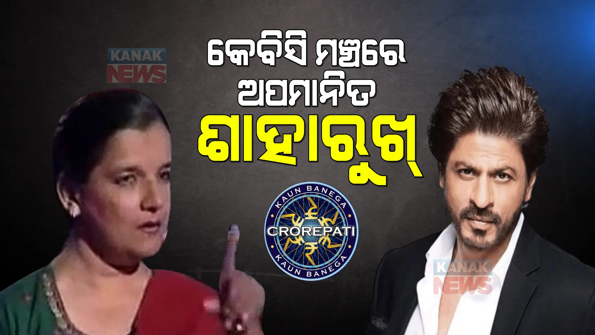 ଯେବେ କେବିସି ମଞ୍ଚରେ ଅପମାନିତ ହେଲେ ଶାହାରୁଖ୍ । ନିଜକୁ ସମ୍ଭାଳିନେଲେ କିପରି?