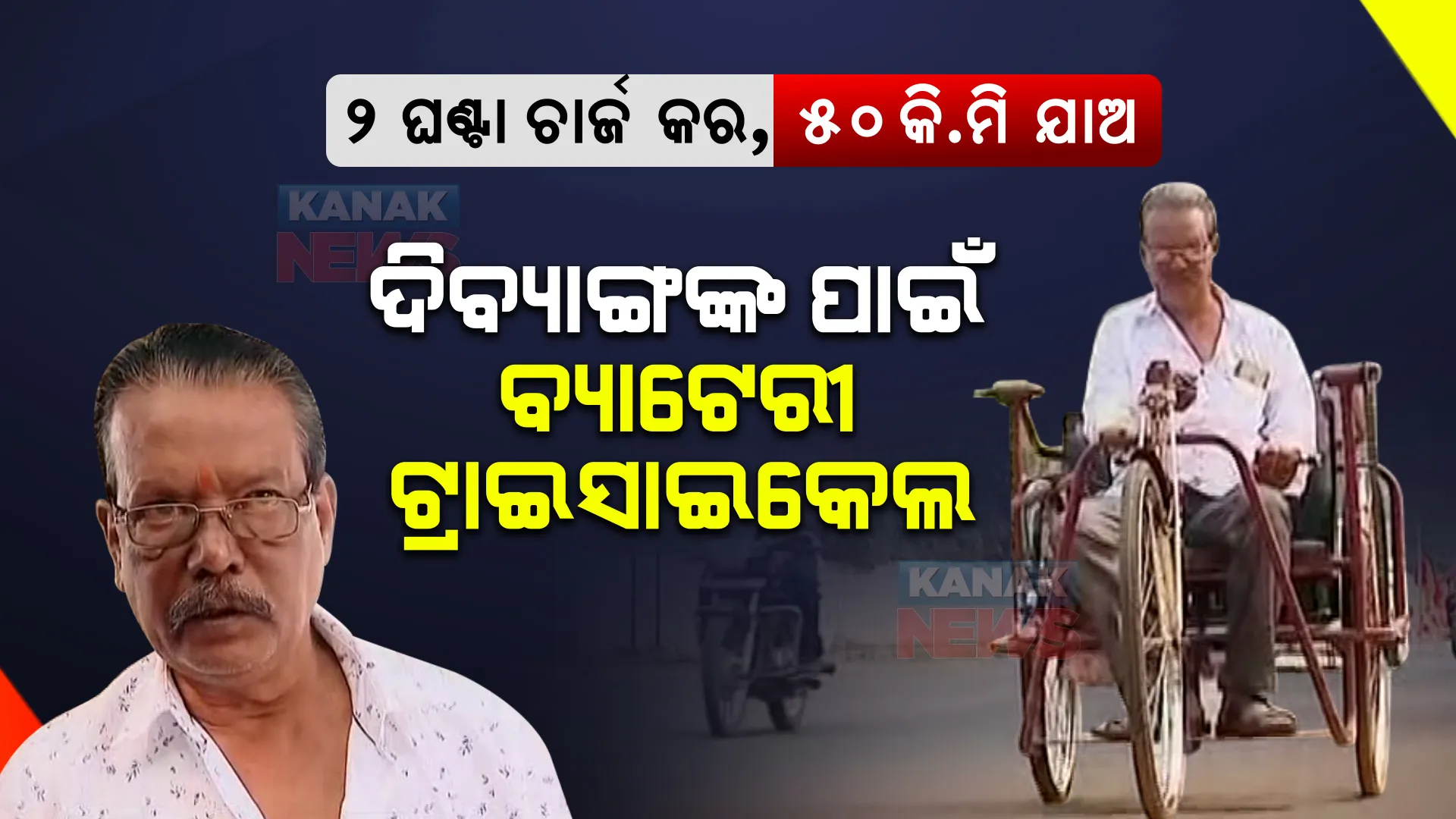 ଦିବ୍ୟାଙ୍ଗଙ୍କ ପାଇଁ ମୋଟରାଇଜ ଟ୍ରାଇସାଇକେଲ । ଥରେ ଚାର୍ଜ କଲେ ଗଡିଯିବ ୫୦ କିଲୋମିଟର । ଜାଣନ୍ତୁ କେତେ ଅଛି ମୂଲ୍ୟ ?