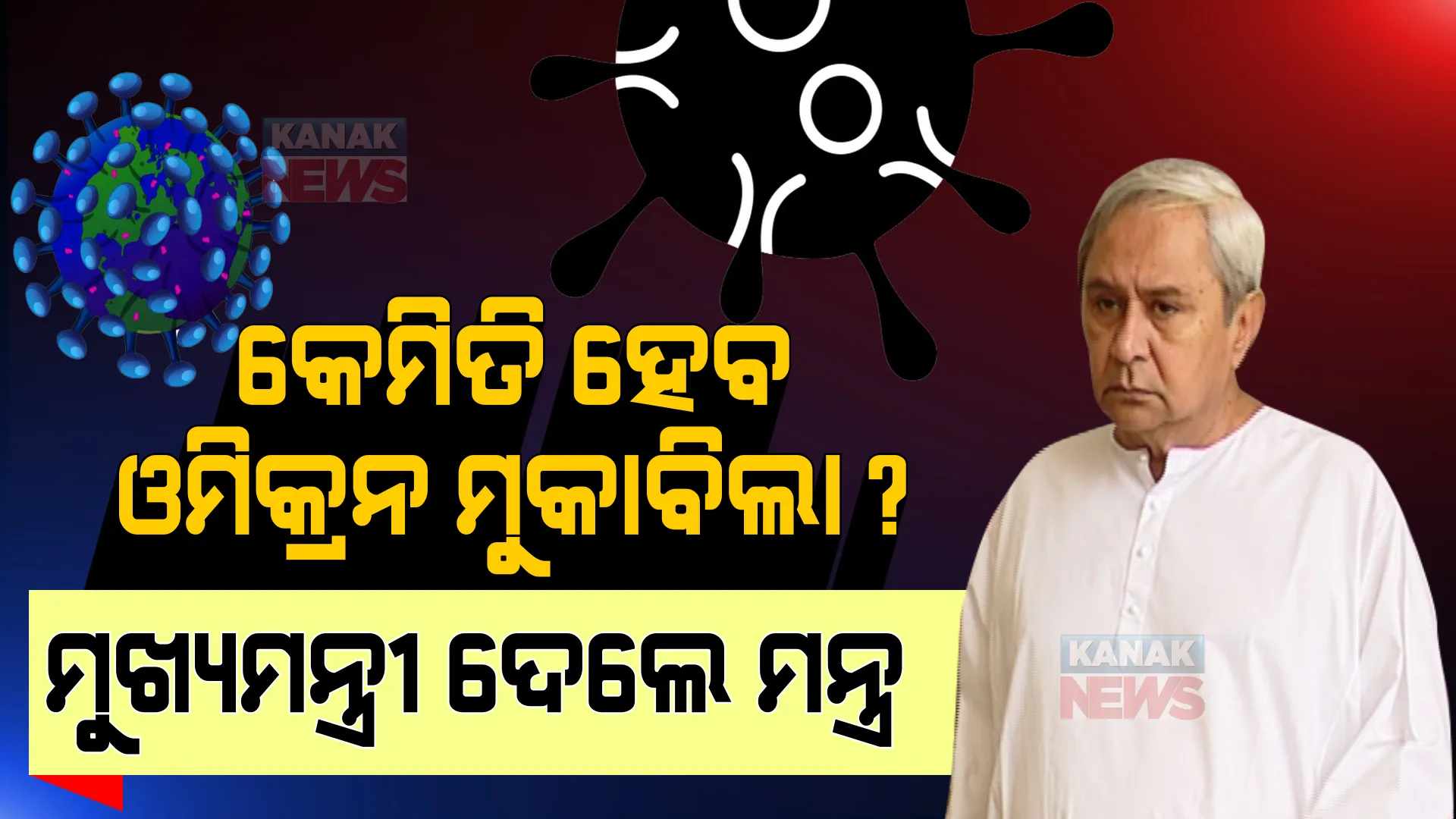 କେମିତି ହେବ ଓମିକ୍ରନର ମୁକାବିଲା? ମହାମାରୀ ପାଇଁ ମୁଖ୍ୟମନ୍ତ୍ରୀ ଦେଲେ ମନ୍ତ୍ର ।