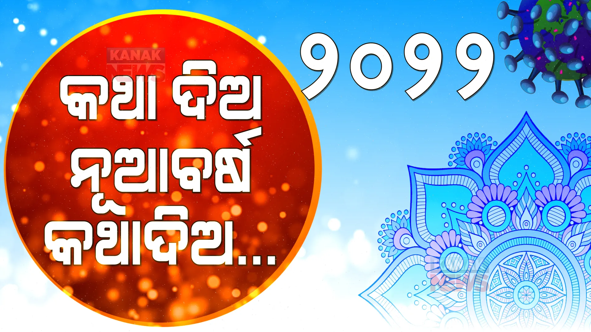 ତମ ଆଗମନୀ ନଆଣୁ ଆତଙ୍କ, ତମ ଆସିବା ନହେଉ ଅଭିଶାପ । ପ୍ରତିଜ୍ଞା କର ନୂଆବର୍ଷ କରିବନି ପ୍ରତାରଣା...