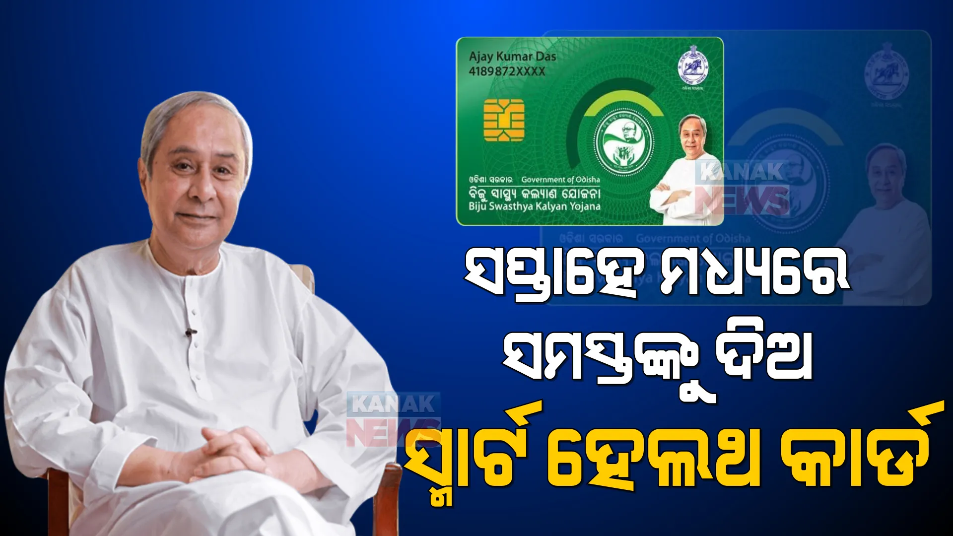 ନବୀନଙ୍କ ନିର୍ଦ୍ଦେଶ । ସପ୍ତାହେ ମଧ୍ୟରେ ସବୁ ହିତାଧିକାରୀଙ୍କୁ ଦିଅ ବିଜୁ ସ୍ମାର୍ଟ ହେଲଥ କାର୍ଡ ।