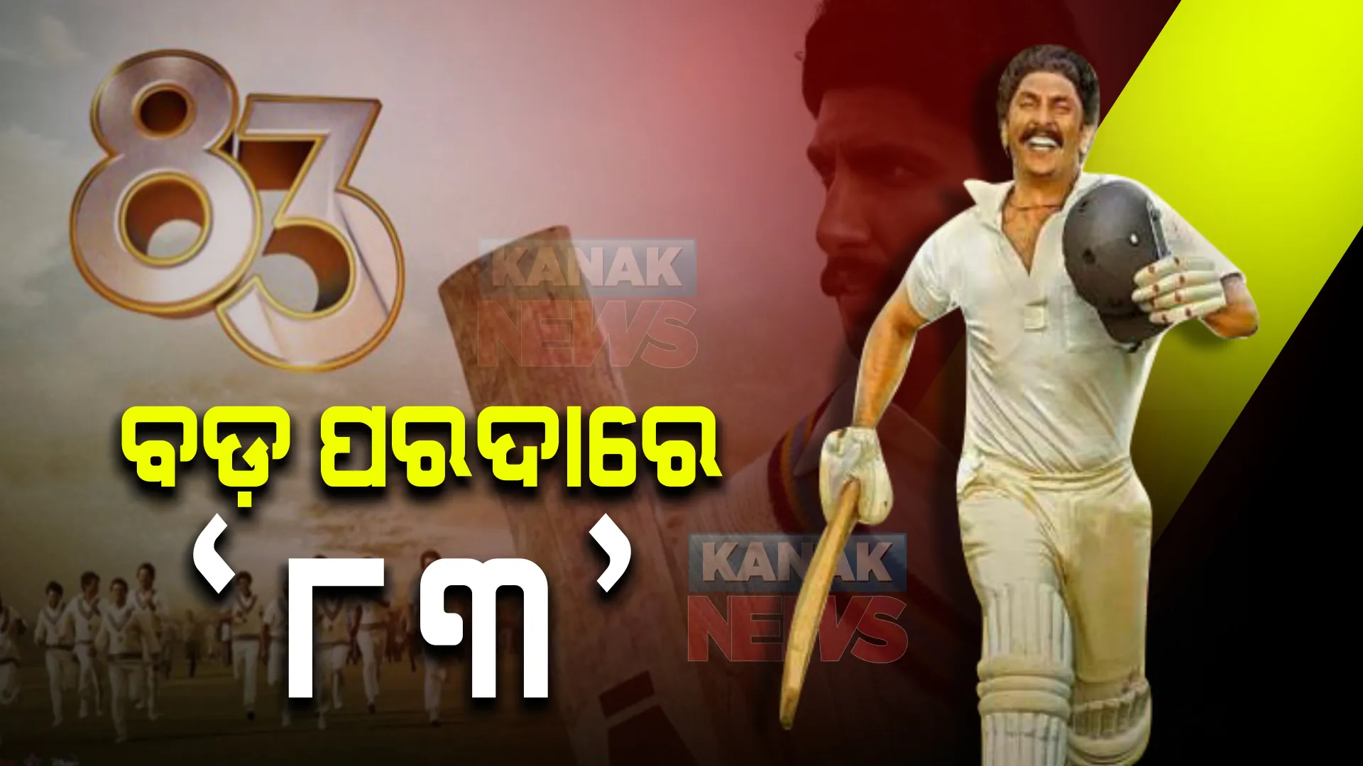 ବଡପରଦାରେ 'ଏଇଟି ଥ୍ରୀ' । ରିଲିଜ ହେଲା ୧୯୮୩ କିକ୍ରେଟ ବିଶ୍ୱକପରେ କପିଲ ଦେବଙ୍କ କାହାଣୀକୁ ନେଇ ତିଆରି ଫିଲ୍ମ