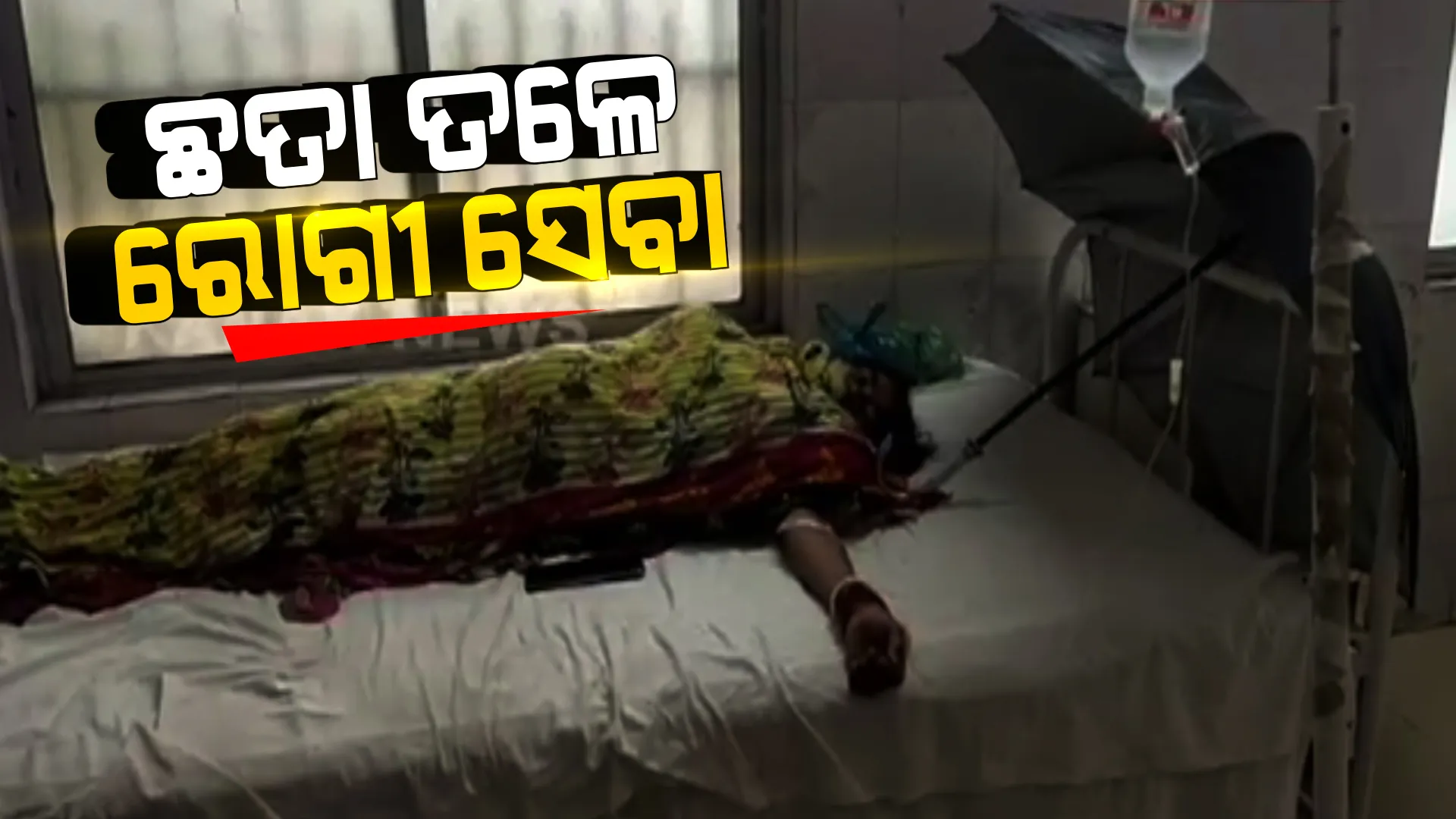 ଝରକାରୁ ମାରୁଛି ବର୍ଷା ଛିଟିକା, ଛତା ତଳେ ଚାଲିଛି ରୋଗୀ ସେବା । ଝରକାରେ କବାଟ ନଥିବାରୁ ୱାର୍ଡରେ ପଶିଯାଉଛି ପାଣି ।