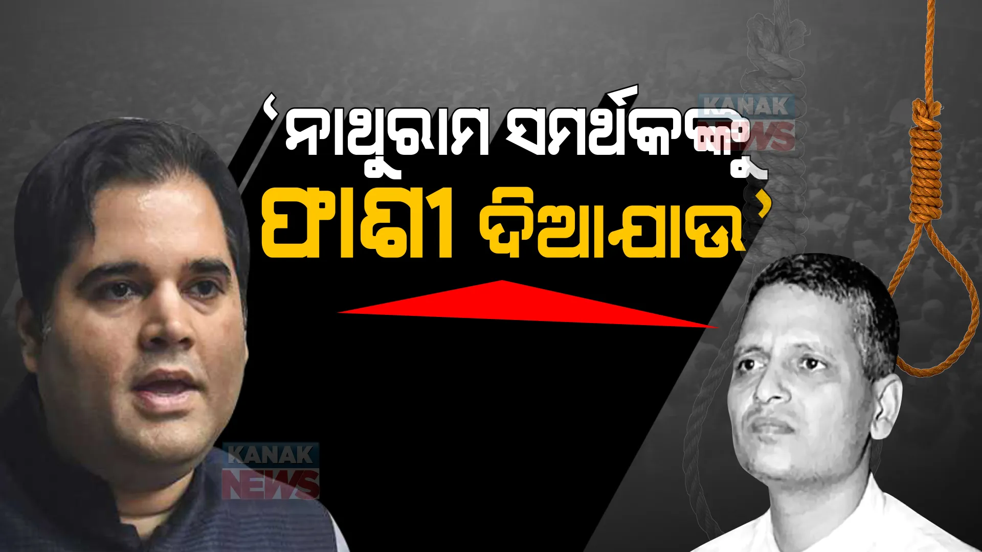 ନାଥୁରାମ ଗଡସେଙ୍କ ଜିନ୍ଦାବାଦ ପକାଉଥିବା ଲୋକଙ୍କୁ ଫାଶୀ ଦିଆଯାଉ : ବରୁଣ ଗାନ୍ଧୀ