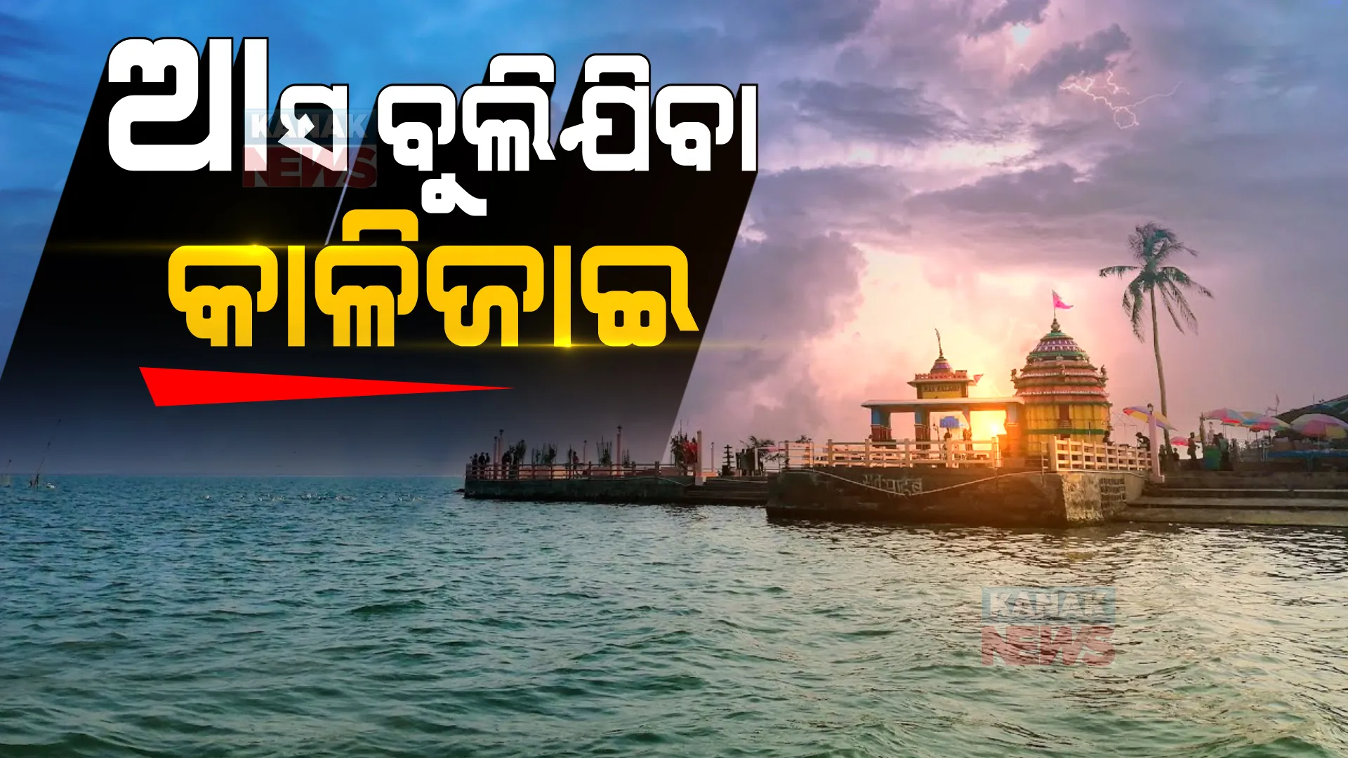 ପାଖେଇ ଆସୁଛି ନୂଆବର୍ଷ । ଚିଲିକାର ମାଆ କାଳିଜାଈ ପୀଠରେ ବଢୁଛି ଭିଡ, ବଣଭୋଜି ସହ ବିଦେଶୀ ପକ୍ଷୀଙ୍କୁ ଦେଖି ଖୁସି ମନାଉଛନ୍ତି ପର୍ଯ୍ୟଟକ ।
