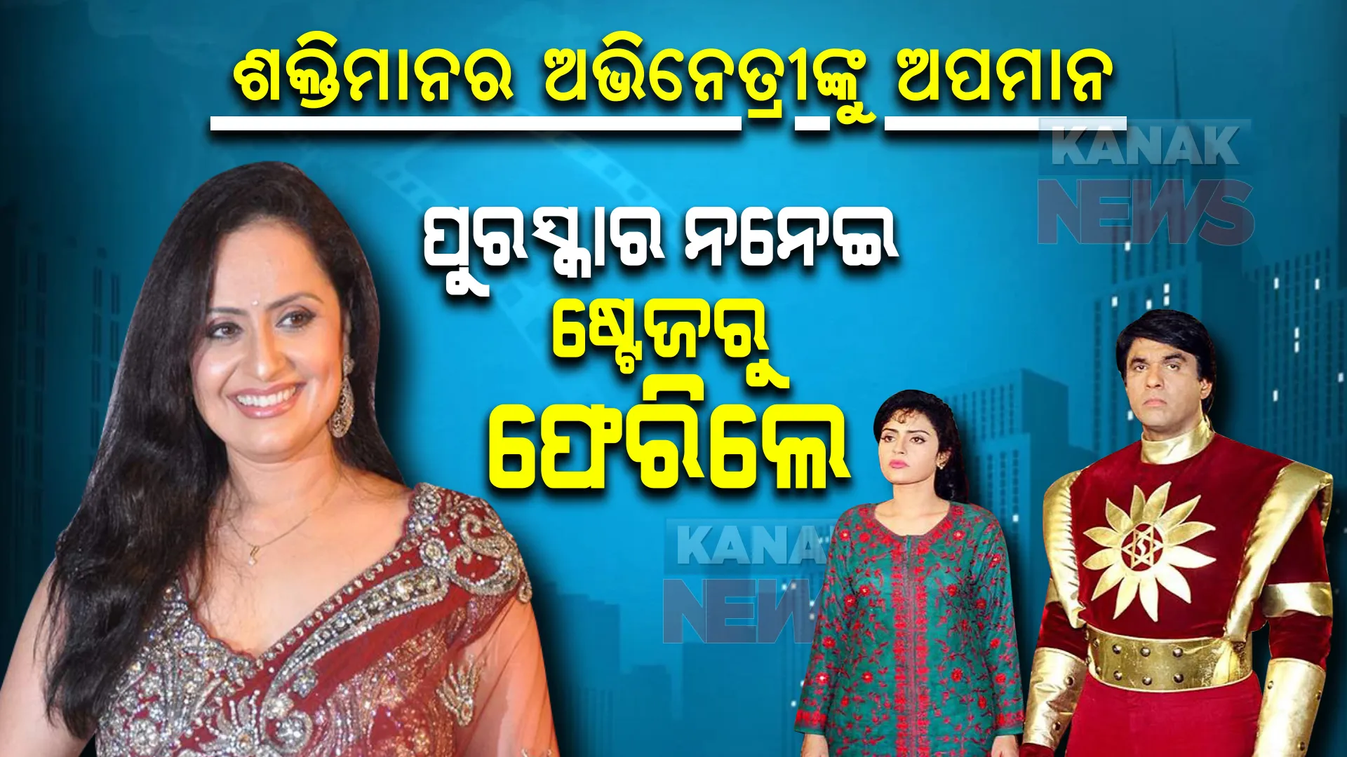 ଶକ୍ତିମାନର ଅଭିନେତ୍ରୀଙ୍କୁ ଅପମାନ  । ପୁରସ୍କାର ନନେଇ ଷ୍ଟେଜରୁ ଫେରିଆସିଲେ ।