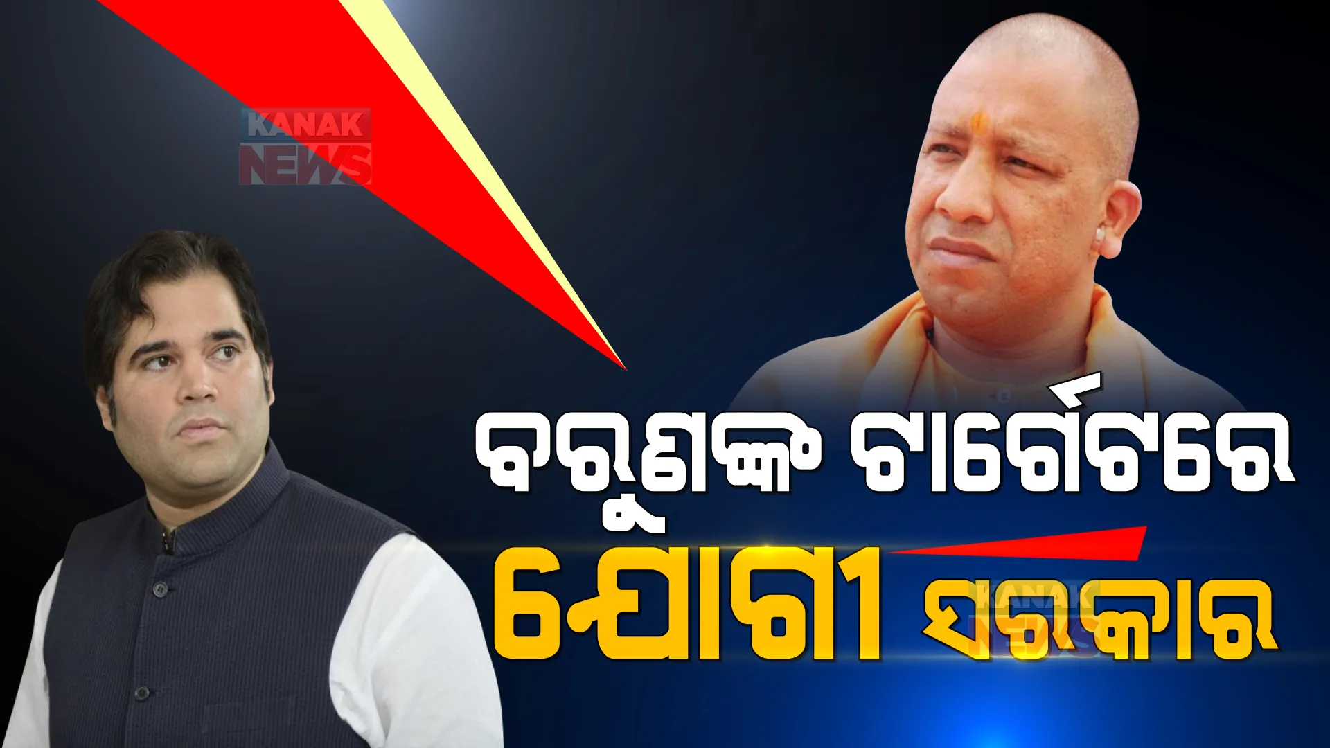 ରାତିରେ କର୍ଫ୍ୟୁ, ଦିନରେ ରାଲି । ଯୋଗୀ ସରକାରକୁ ଘେରିଲେ ବିଜେପି ସାଂସଦ ବରୁଣ ଗାନ୍ଧୀ ।