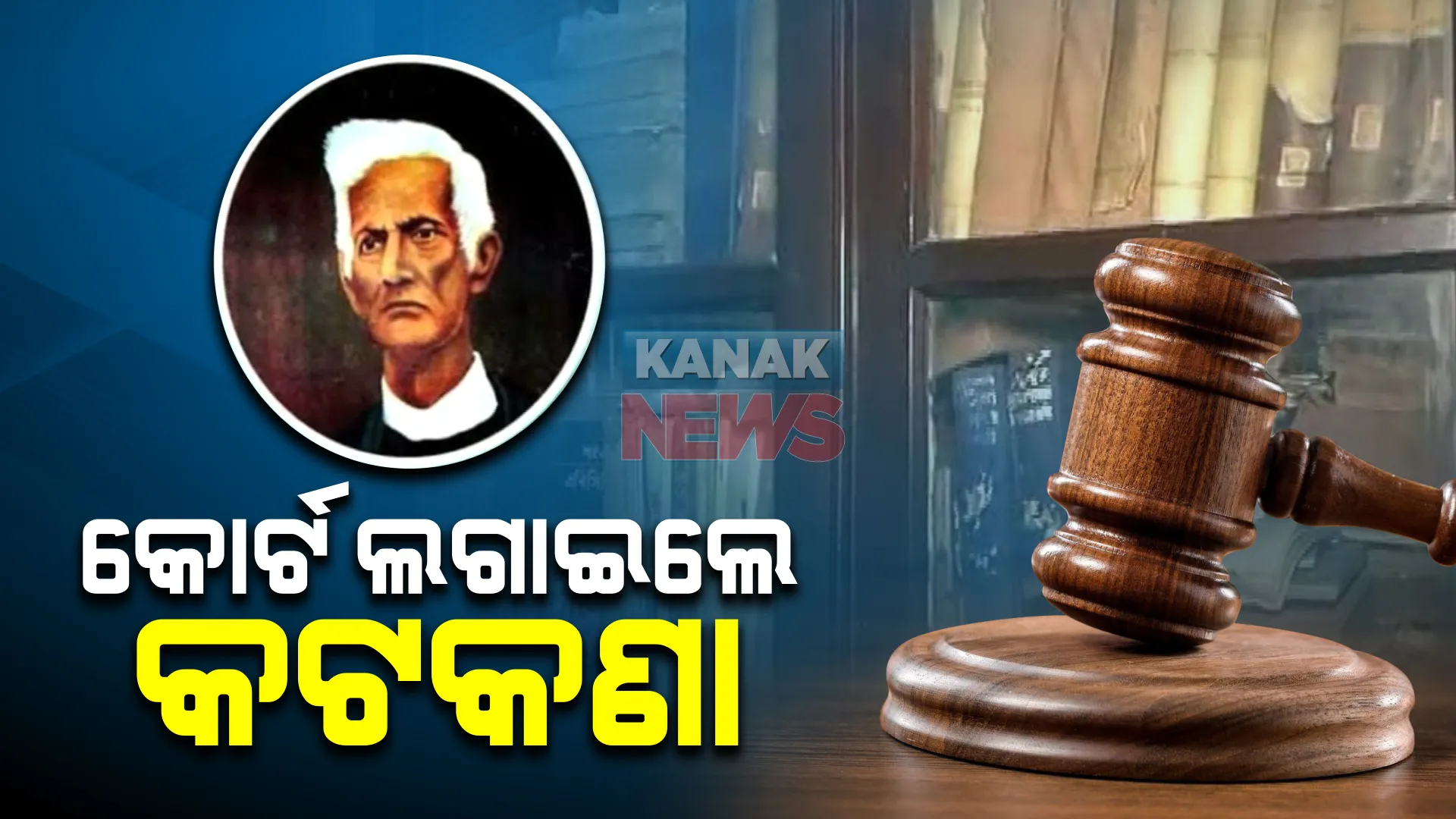 ଫକୀରମୋହନଙ୍କ ଆତ୍ମଜୀବନୀ ପ୍ରକାଶନ ଉପରେ ଲାଗିଲା ଅଙ୍କୁଶ । ଅଣନାତୁଣୀ ମିନାକ୍ଷୀ ଦତ୍ତଙ୍କୁ ପାଣ୍ଡୁଲିପି ଫେରାଇବା ପାଇଁ କଟକ ବରିଷ୍ଠ ସର୍ଭିଲ ଜଜ ଅଦାଲତଙ୍କ ନିର୍ଦ୍ଦେଶ ।