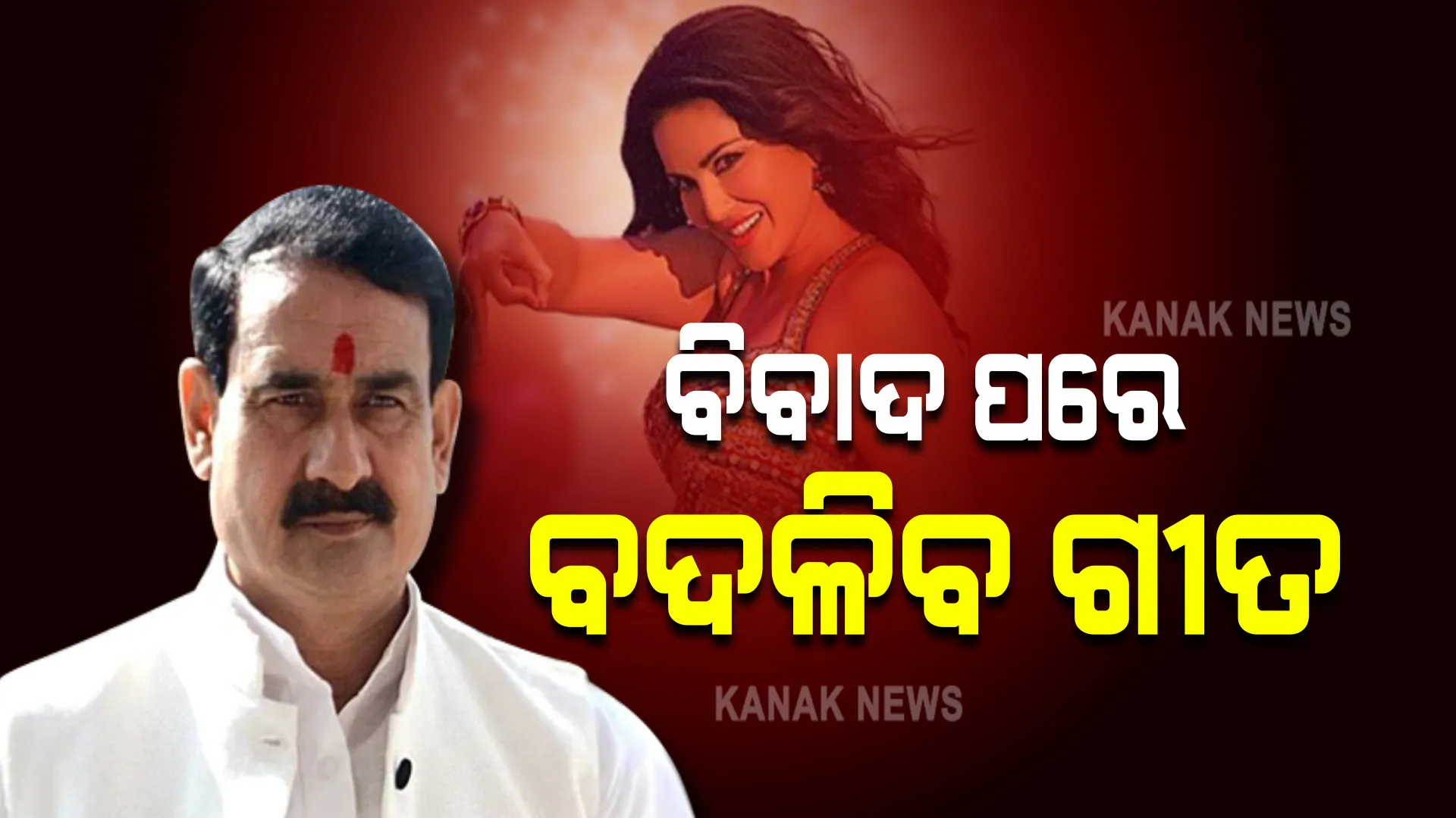 ବିବାଦ ପରେ ବଦଳିବ ଅଭିନେତ୍ରୀ ସନ୍ନି ଲିଓନିଙ୍କ ‘ମଧୁବନ’ ଗୀତ : ଗୀତ ହଟାଇବା ନେଇ ସାରେଗାମାପା ପକ୍ଷରୁ ବିବୃତି ଜାରି କରି ଦିଆଗଲା ସୂଚନା