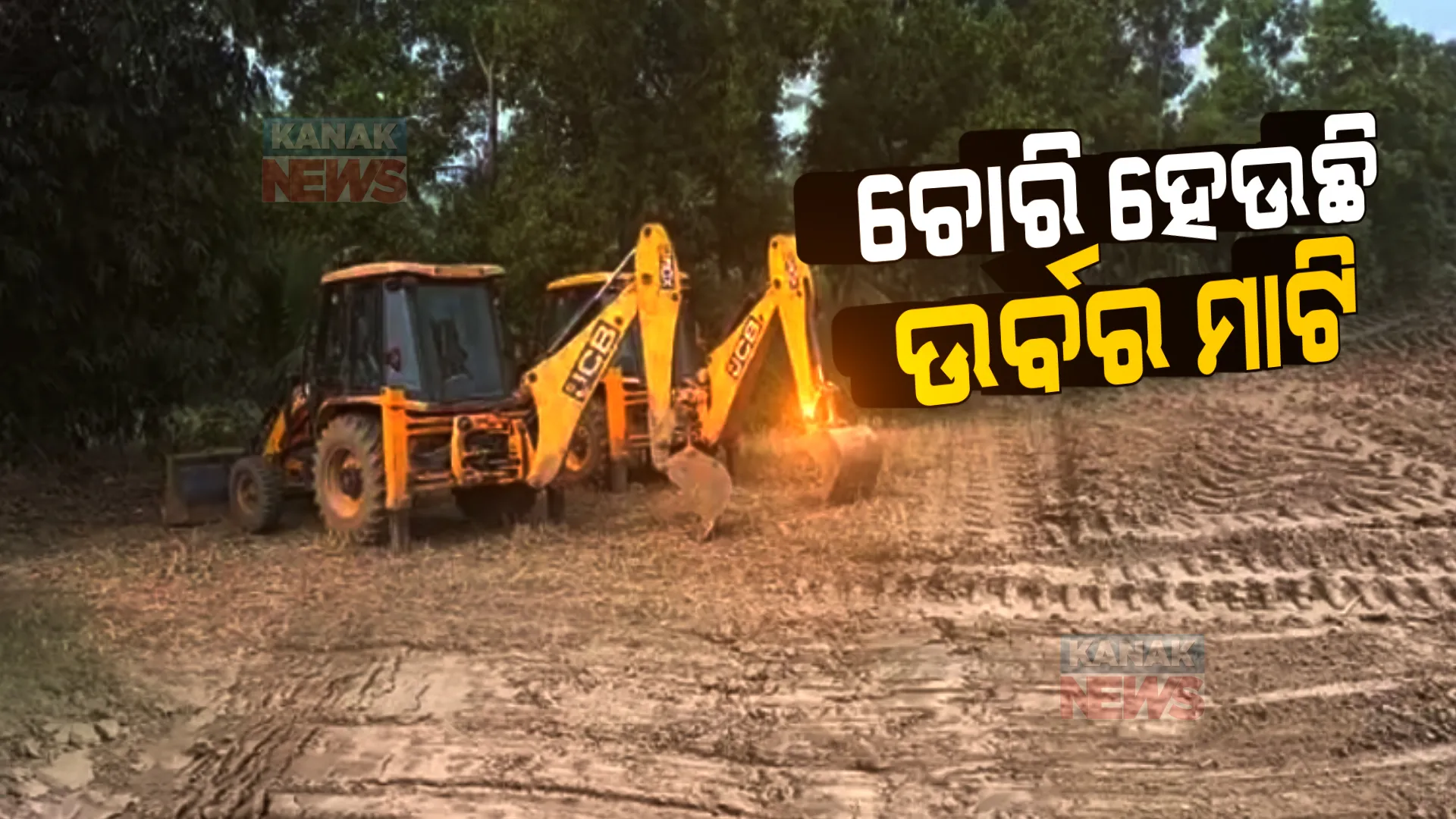 ବାଲେଶ୍ୱରରେ ଚୋରି ହେଉଛି ଉର୍ବର ମାଟି । ଚାଷ ଜମିରୁ ମାଟି ଖୋଳି ନେଉଛନ୍ତି ଦଲାଲ, ପ୍ରଭାବିତ ହେଉଛି ଚାଷ ।