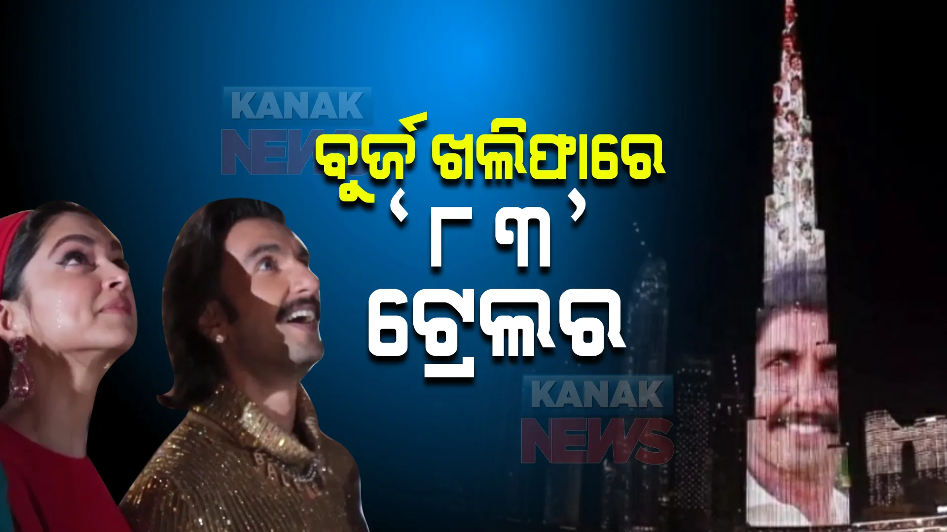 ବୁର୍ଜ ଖଲିଫାରେ ‘୮୩’ ଟ୍ରେଲର  । ଚିୟରଅପ୍ କଲେ ରଣବୀର , ଦୀପିକା ।