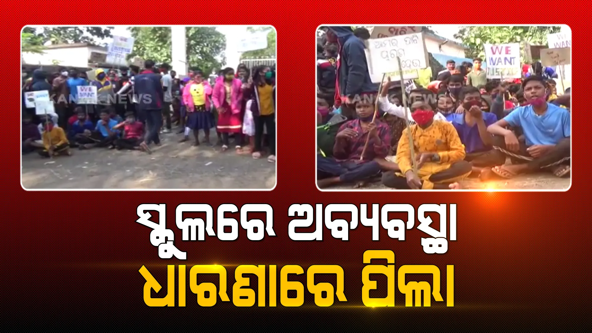 ସ୍କୁଲରେ ତାଲା ପକାଇଲେ ଛାତ୍ରଛାତ୍ରୀ । ପ୍ରିନ୍ସପାଲଙ୍କ ନାଁରେ ଆଣିଲେ ସାଂଘାତିକ ଅଭିଯୋଗ ।