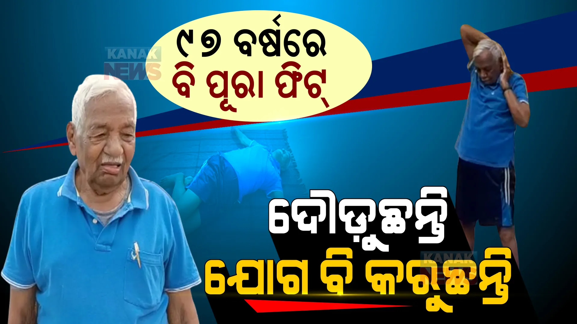 ୯୭ ବର୍ଷ ବୟସରେ ବି ପୂରା ଫିଟ୍ ଅଛନ୍ତି ନିରଞ୍ଜନ ମଉସା । ସବୁ କାମ ସହଜରେ କରିପାରୁଛନ୍ତି, ପ୍ରତିଦିନ ଯୋଗ କରି ନିଜକୁ ସୁସ୍ଥ ରଖିଛନ୍ତି ।