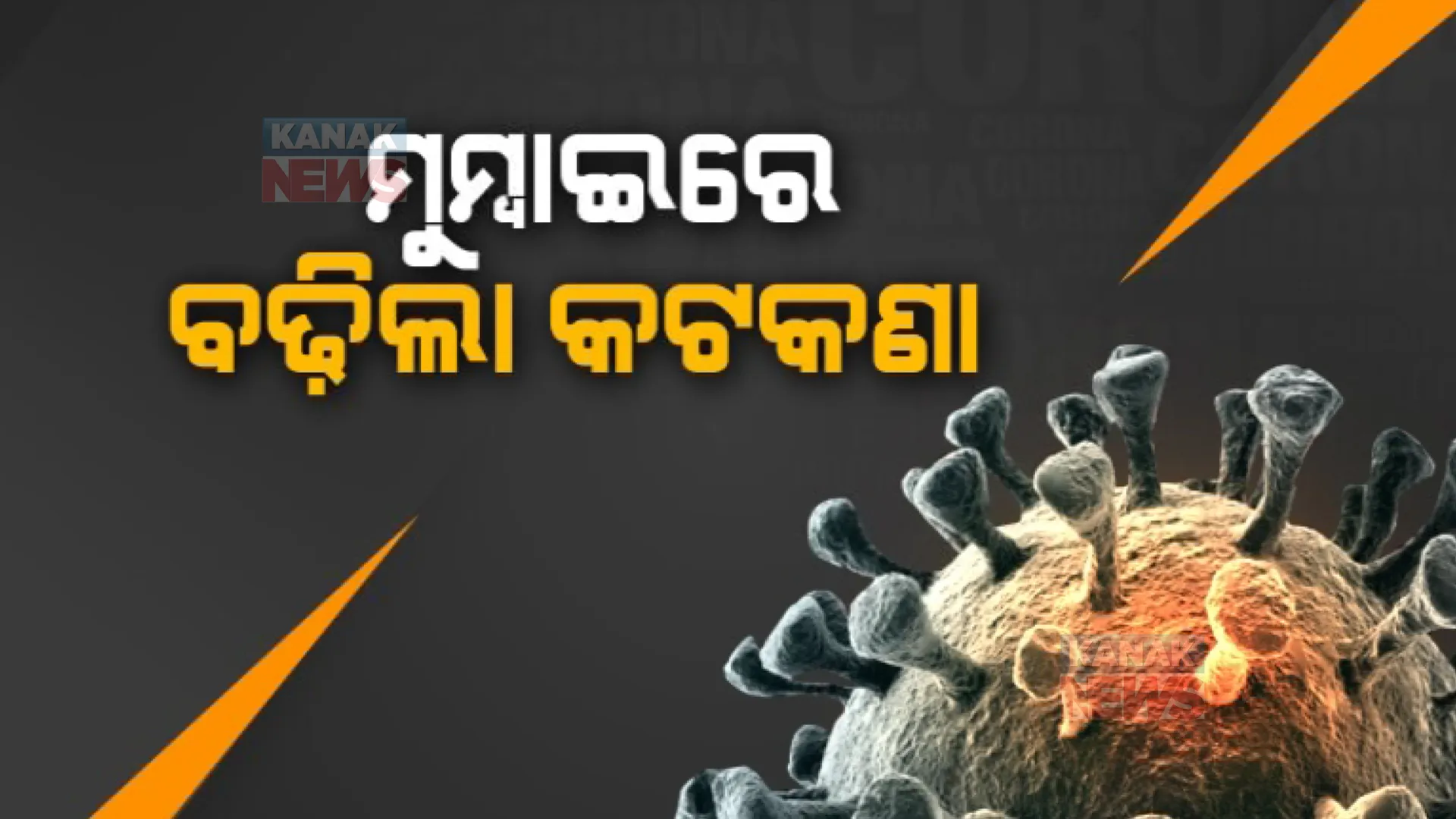 ମୁମ୍ବାଇରେ ବଢ଼ିଲା କଟକଣା । ନୂଆବର୍ଷ ଯାଏଁ ମାୟାନଗରୀରେ ୧୪୪ ଧାରା ଜାରି