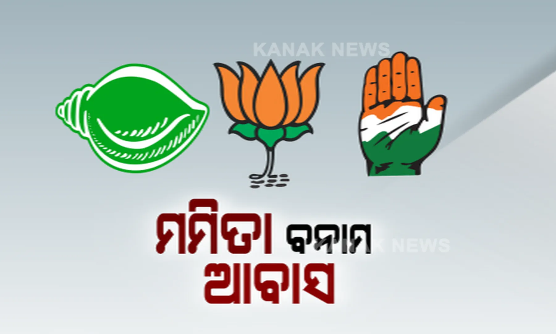 ଗୃହ ଭିତରେ ବିରୋଧୀ, ରାଜ ରାସ୍ତାରେ ଶାସକ । ଆବାସ ଯୋଗାଇବାରେ ପାତରଅନ୍ତରକୁ ନେଇ ରାଜ୍ୟପାଳଙ୍କୁ ଫେରାଦ ହେଲା ବିଜେଡି ।