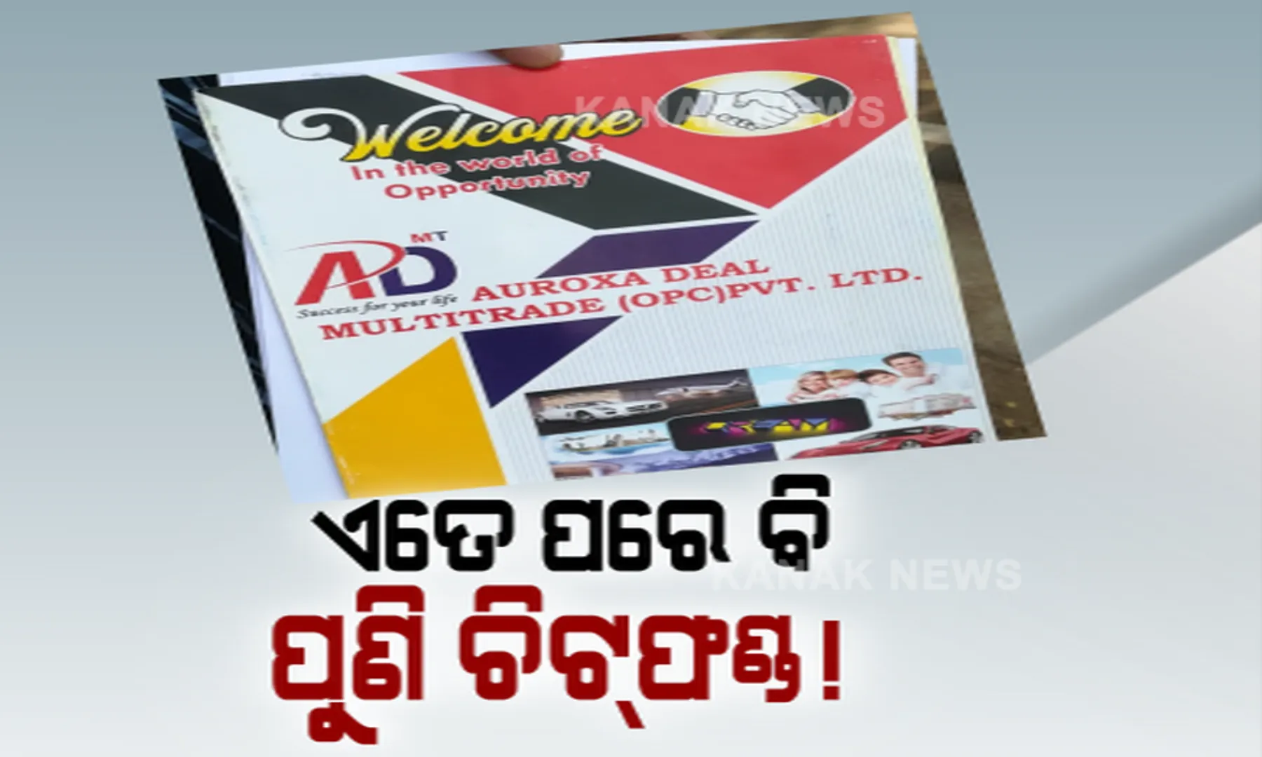 ଲୋକଙ୍କ ମନରୁ ଲୋଭ ହଟୁନି । କମ ସମୟରେ ଅଧିକ ଲାଭ ପାଇଁ ଚିଟଫଣ୍ଡରେ ଲଗାଇଥିବା ଟଙ୍କା ବୁଡିଗଲା ।