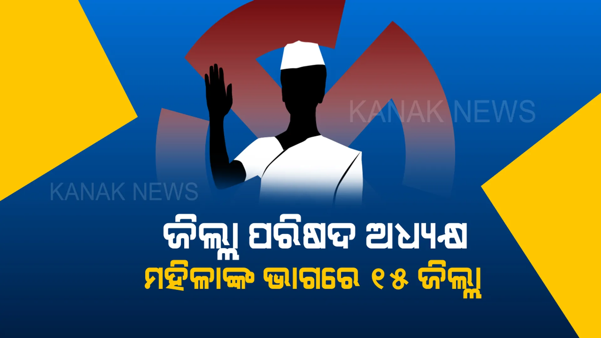 ଜିଲ୍ଲା ପରିଷଦ ଅଧ୍ୟକ୍ଷ, ପ୍ରକାଶ ପାଇଲା ସାନି ବିଜ୍ଞପ୍ତି । ମହିଳାଙ୍କ ଭାଗରେ ୧୫ ଜିଲ୍ଲା । ଜାଣନ୍ତୁ ଆପଣଙ୍କ ଜିଲ୍ଲାରେ ଆସନ କାହାର?