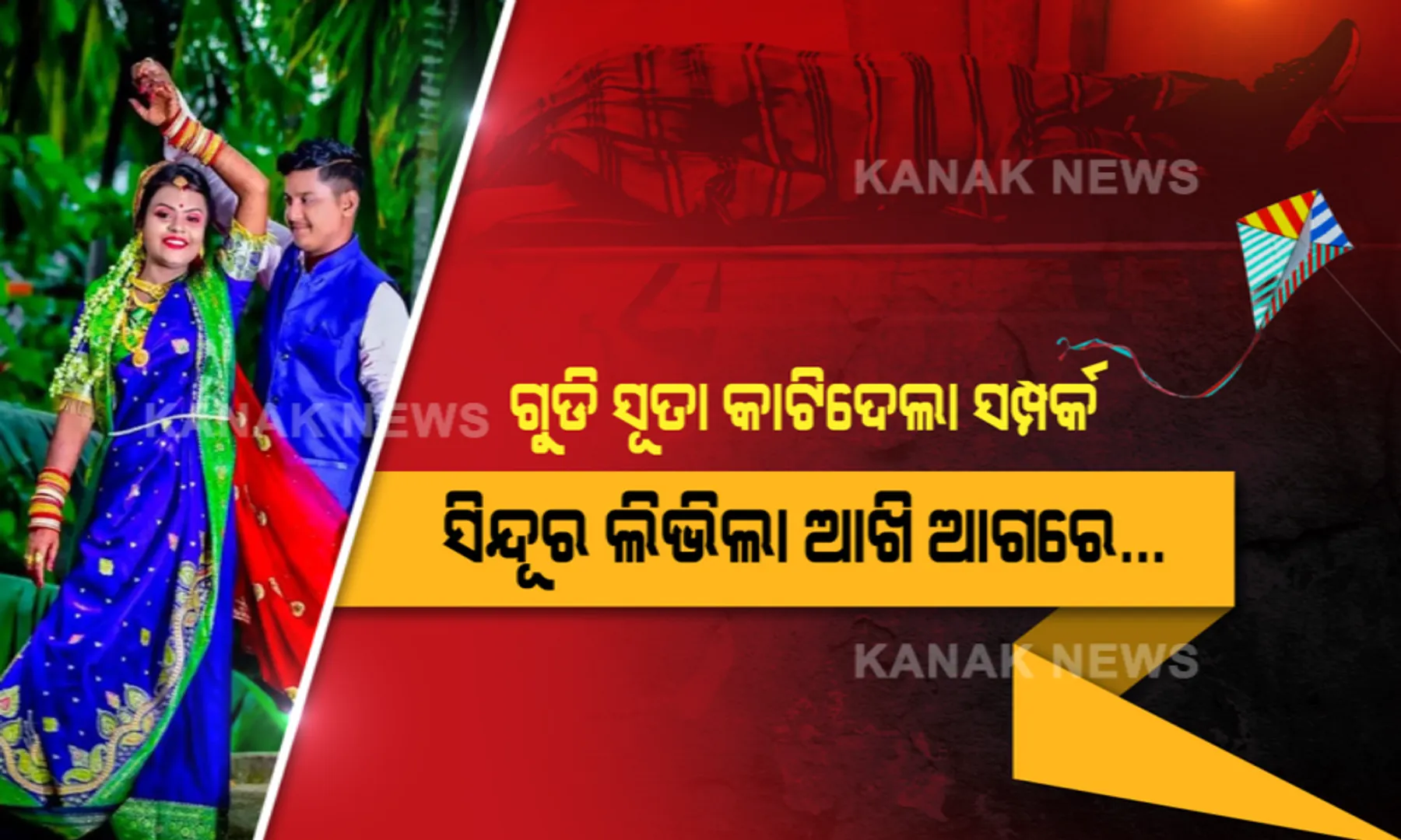 ବାହାଘରର ୬ ମାସ ପରେ ମଥାରୁ ଲିଭିଗଲା ସିନ୍ଦୂର । ଗୁଡି ସୂତା କାଟିଦେଲା ସ୍ୱାମୀଙ୍କ ବେକ । ସ୍ତ୍ରୀ ଆଗରେ ଚାଲିଗଲେ ସ୍ୱାମୀ ।
