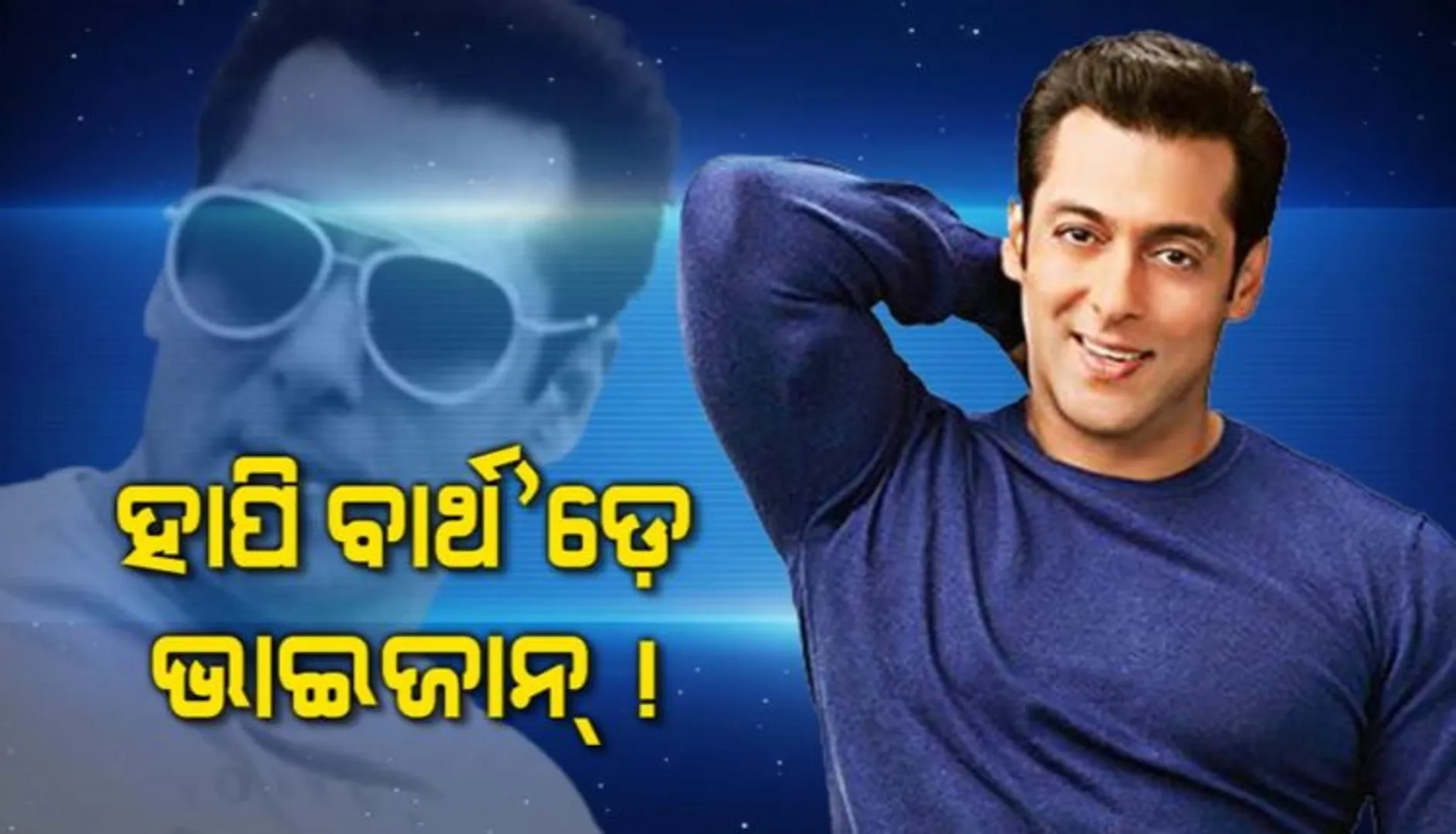 ହାପି ବାର୍ଥ ଡେ’ ଭାଇଜାନ୍ : ୫୬ ବର୍ଷରେ ପାଦ ଦେଲେ ସଲମାନ୍