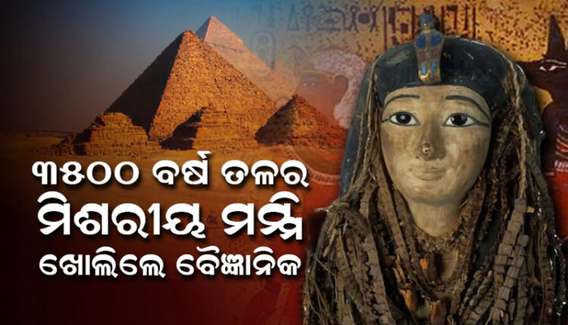 ମିଶରୀୟ ମମ୍ମି ଖୋଲିଲେ ବୈଜ୍ଞାନିକ । ମିଳିଲା ୩୫୦୦ ବର୍ଷ ତଳେ ମୃତ ରାଜାଙ୍କର ଦାନ୍ତ ଓ ସରୁ ଚିବୁକ ।