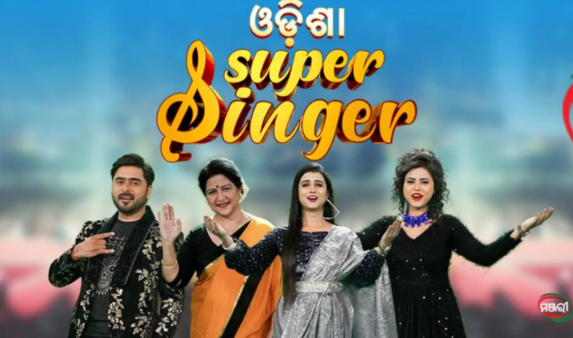 ‘ମଞ୍ଜରୀ‘ର ନୂଆ ରିଆଲିଟି ସୋ’ ‘ଓଡ଼ିଶା ସୁପର୍‌ ସିଙ୍ଗର୍‌’ : ଆସନ୍ତାକାଲି ବ୍ରହ୍ମପୁର ଟାଉନ ହଲରେ ହେବ ଅଡିସନ୍