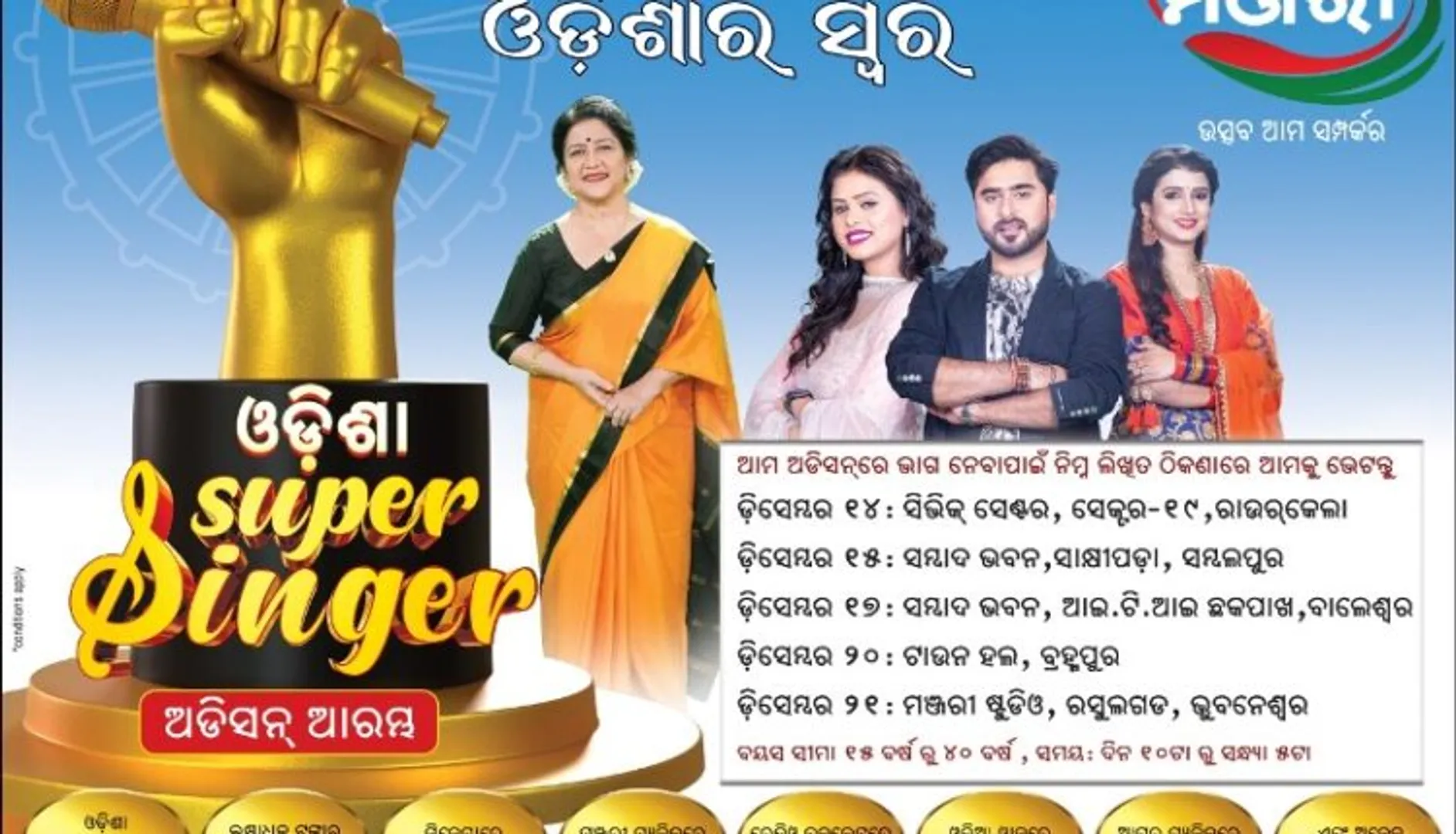 ‘ମଞ୍ଜରୀ’ର ଓଡ଼ିଆ ଗୀତକୁ ନେଇ ରିଆଲିଟି ଶୋ’ ‘ଓଡ଼ିଶା ସୁପର ସିଙ୍ଗର୍’: ୧୪ରେ ରାଉରକେଲା, ୧୫ରେ ସମ୍ବଲପୁରରେ ଅଡିସନ୍