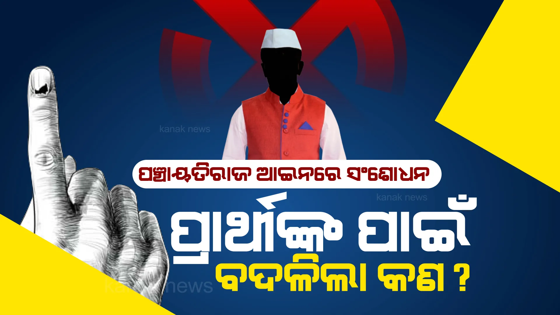 ପଞ୍ଚାୟତିରାଜ ଆଇନରେ ସଂଶୋଧନ । ସତ୍ୟପାଠରେ ମିଥ୍ୟା ତଥ୍ୟ ଦେଲେ କାର୍ଯ୍ୟାନୁଷ୍ଠାନ, ପ୍ରାକୃତିକ ବିପର୍ଯ୍ୟୟ ମୁକାବିଲା କାର୍ଯ୍ୟ କରିବେ ପଞ୍ଚାୟତ ପ୍ରତିନିଧି ।