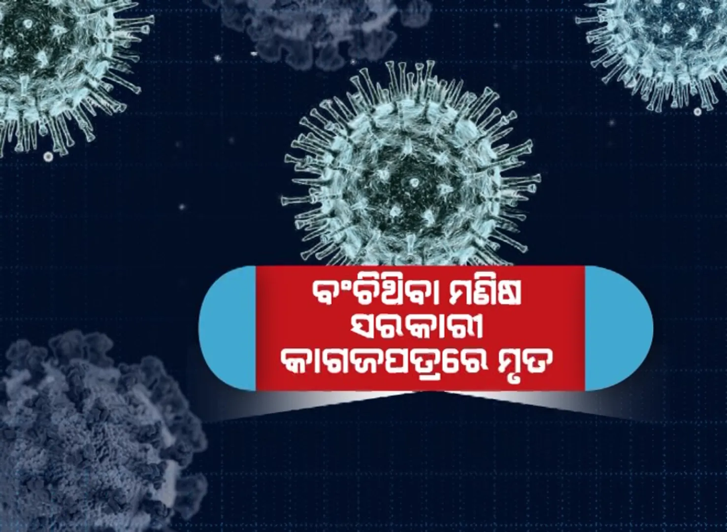 ବଞ୍ଚିଛି ମଣିଷ, ହେଲେ ମାରିଦେଇଛି ସରକାରୀ କାଗଜ ପତ୍ର । କୋଭିଡ ତାଲିକାରେ ସାଙ୍ଘାତିକ ତ୍ରୁଟି ।