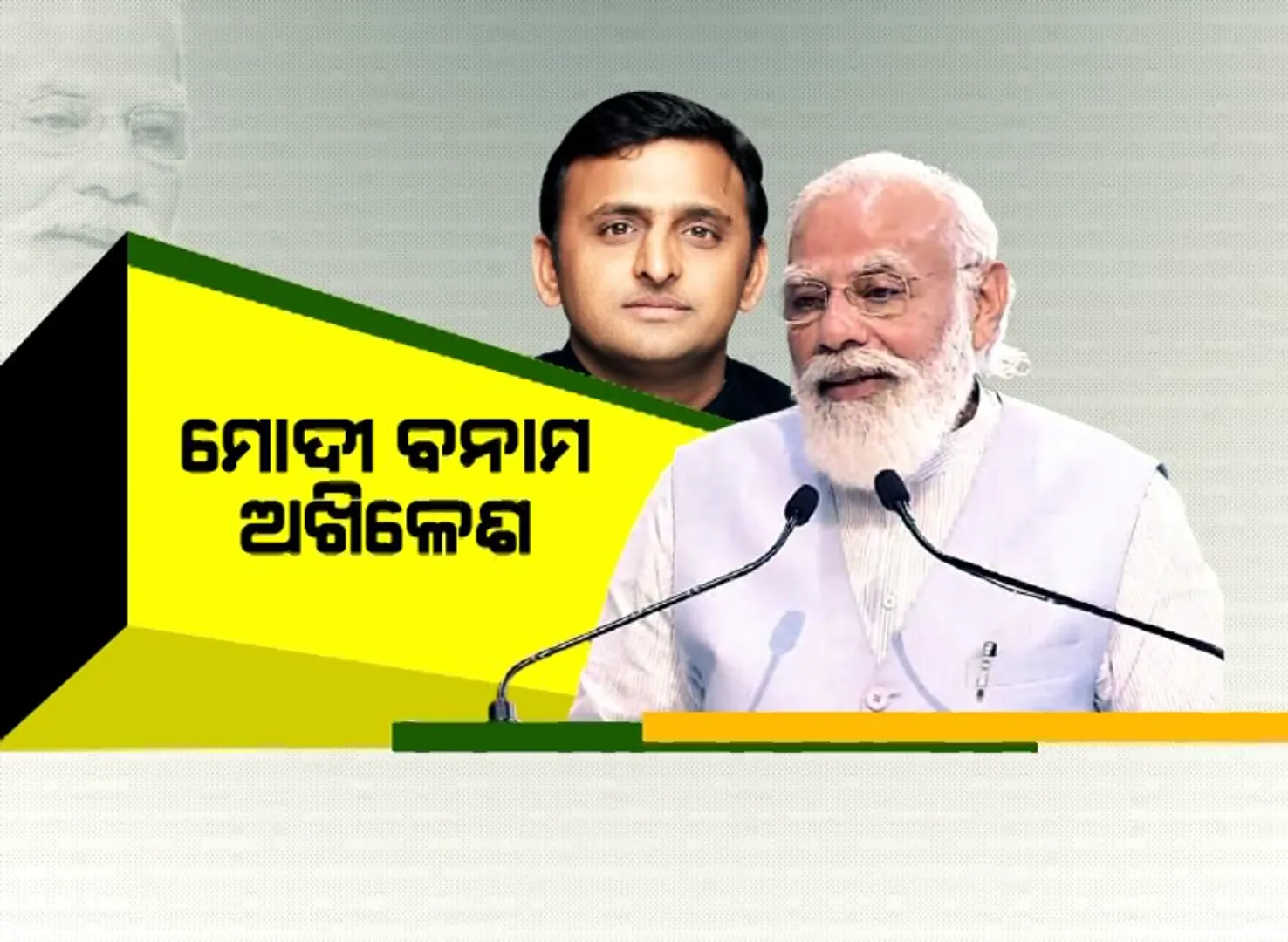 ନିର୍ବାଚନ ପୂର୍ବରୁ ଉତ୍ତରପ୍ରଦେଶ ଜନତାଙ୍କୁ ପ୍ରଧାନମନ୍ତ୍ରୀଙ୍କ ଭେଟି । ୯,୮୦୦ କୋଟିର ସରାୟୁ କେନାଲ ପ୍ରକଳ୍ପର ଉଦଘାଟନ କଲେ ମୋଦୀ ।
