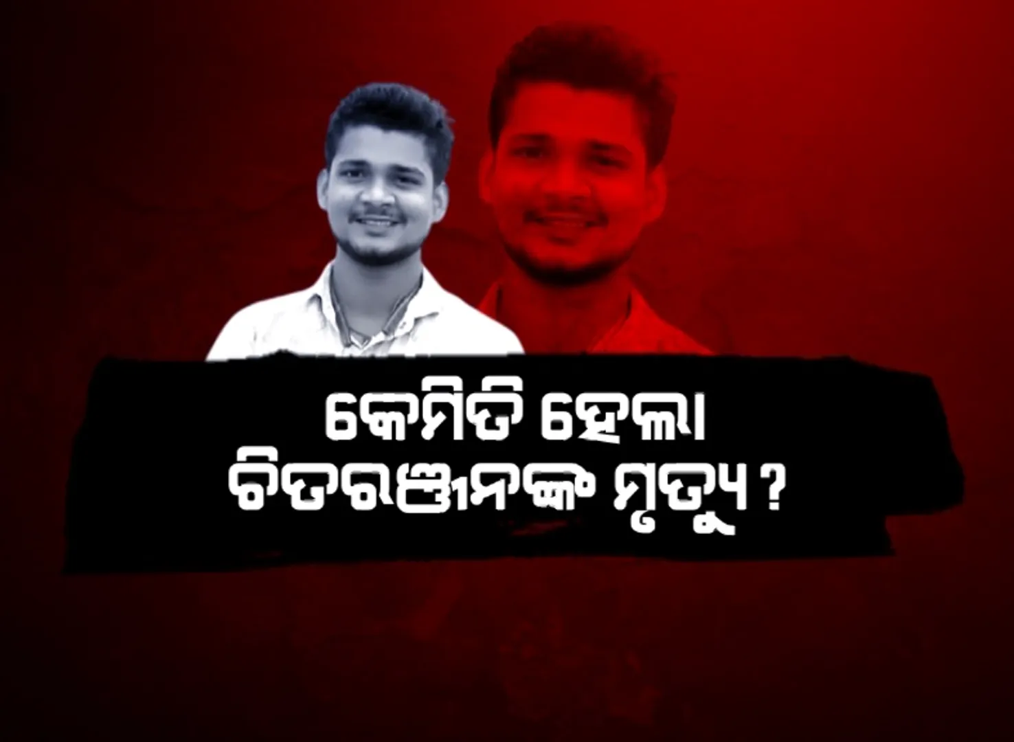 ଚିତରଞ୍ଜନଙ୍କ ମୃତ୍ୟୁର ତଦନ୍ତ କରିବ କ୍ରାଇମବ୍ରାଞ୍ଚ । ଫୋନ କଲ୍ ଡିଟେଲ୍ସ ଖୋଲିପାରେ ମୃତ୍ୟୁ ରହସ୍ୟ ?