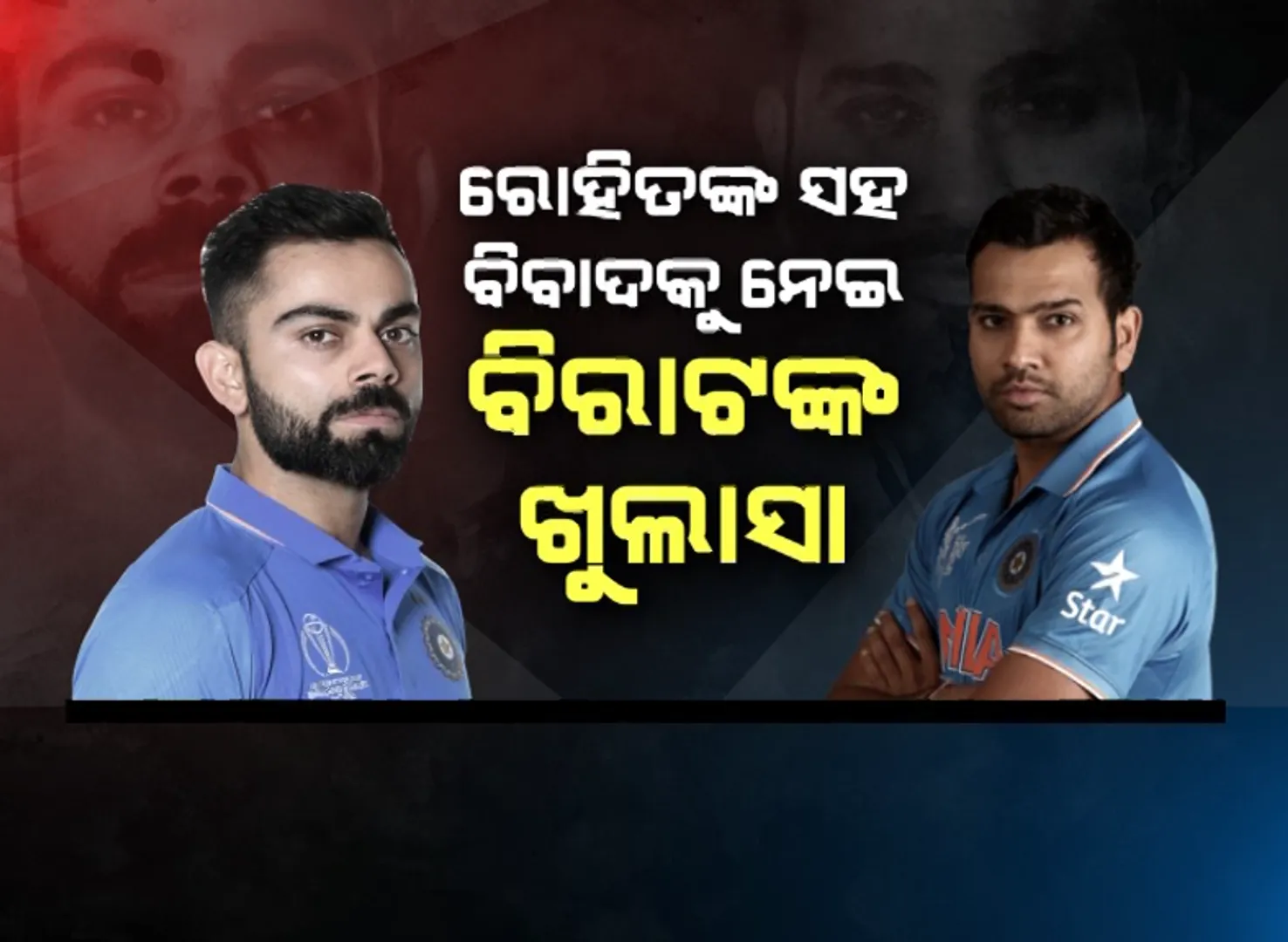 ସାମ୍ବାଦିକ ସମ୍ମିଳନୀରେ କୋହଲି ଖୋଲିଲେ ମନର ଦୁଃଖ । ଚୟନ କର୍ତ୍ତାଙ୍କ ଉପରେ କ୍ଷୁବ୍ଧ ହେଲେ ବିରାଟ !