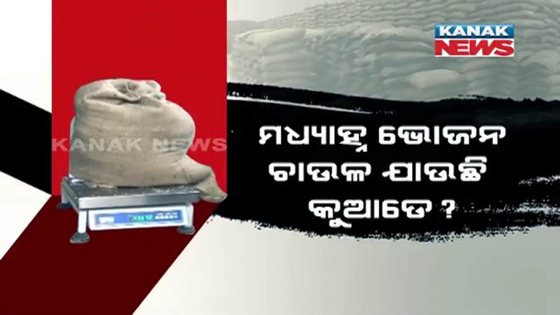 ପିଲାଙ୍କ ପାଇ ଆସୁଥିବା ଚାଉଳ ହେଉଛି ବାଟମାରଣା । ୫୦ କେଜି ବସ୍ତାରେ ରହୁଛି ୪୩ରୁ ୪୬ କିଲୋ ଚାଉଳ ।