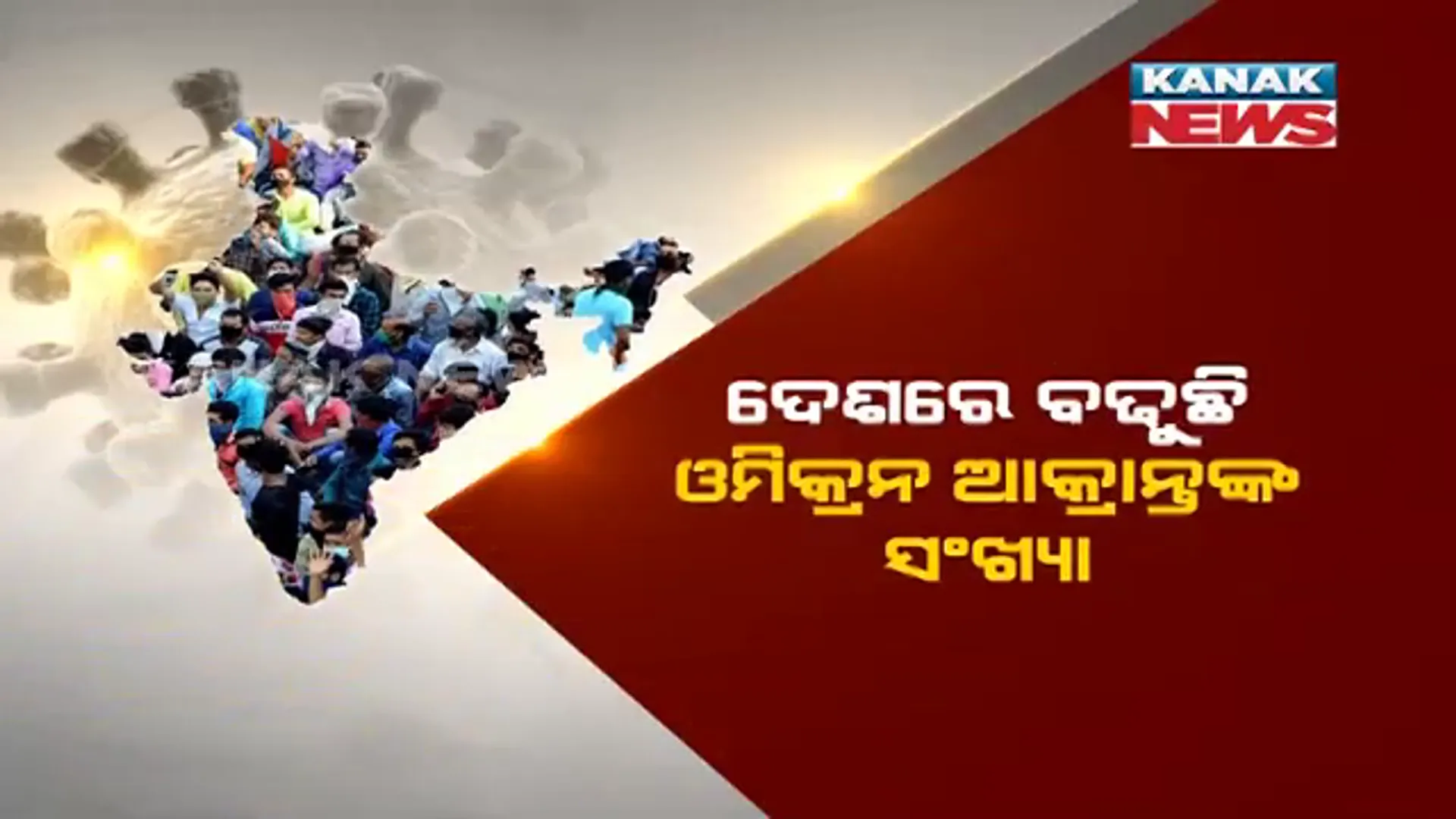 ବଢୁଛି ଓମିକ୍ରନ ଆକ୍ରାନ୍ତଙ୍କ ସଂଖ୍ୟା । ସ୍ଥିତି ଅନୁଧ୍ୟାନ ପାଇଁ ୧୦ଟି ରାଜ୍ୟକୁ ଯିବେ କେନ୍ଦ୍ରୀୟ ଟିମ୍ ।