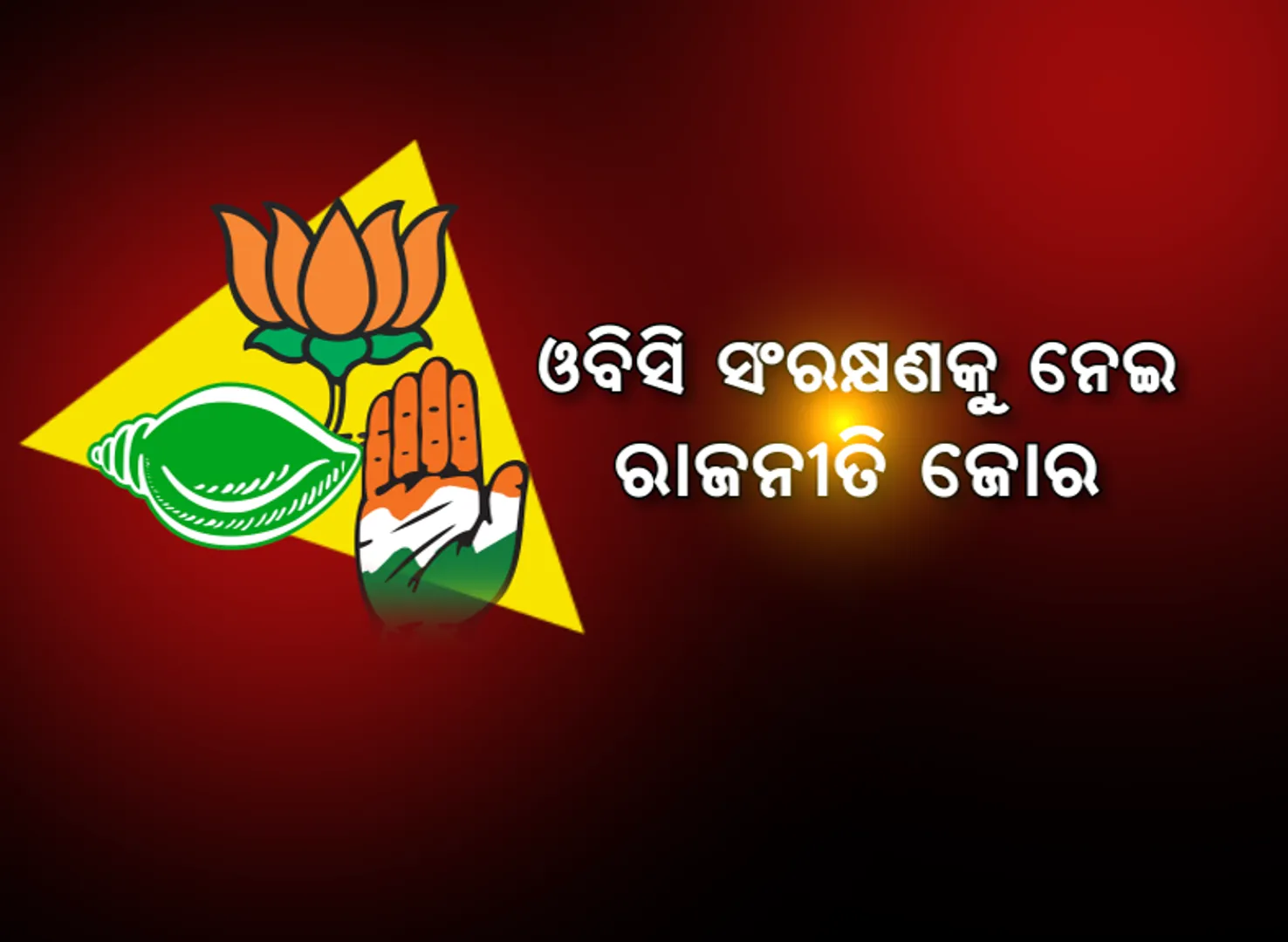 ଓବିସି ସଂରକ୍ଷଣକୁ ନେଇ ରାଜନୀତି ଜୋର । ଶାସକ ଓ ବିରୋଧୀ ବୟାନବାଜି ଜାରି, ମଧ୍ୟପ୍ରଦେଶରେ ବାତିଲ ହୋଇପାରେ ପଞ୍ଚାୟତ ନିର୍ବାଚନ !