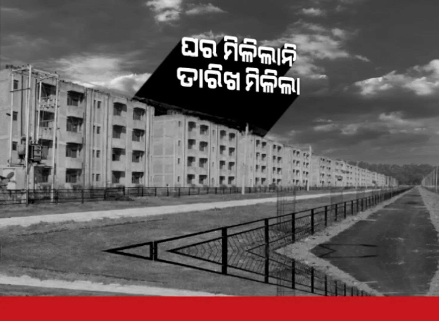 ଘର ମିଳୁନି, ମିଳିଚାଲିଛି ତାରିଖ ପରେ ତାରିଖ । ହାଉସିଂ ବୋର୍ଡ ଅଫିସ ଆଗରେ ହିତାଧିକାରୀଙ୍କ ପ୍ରତିବାଦ ।