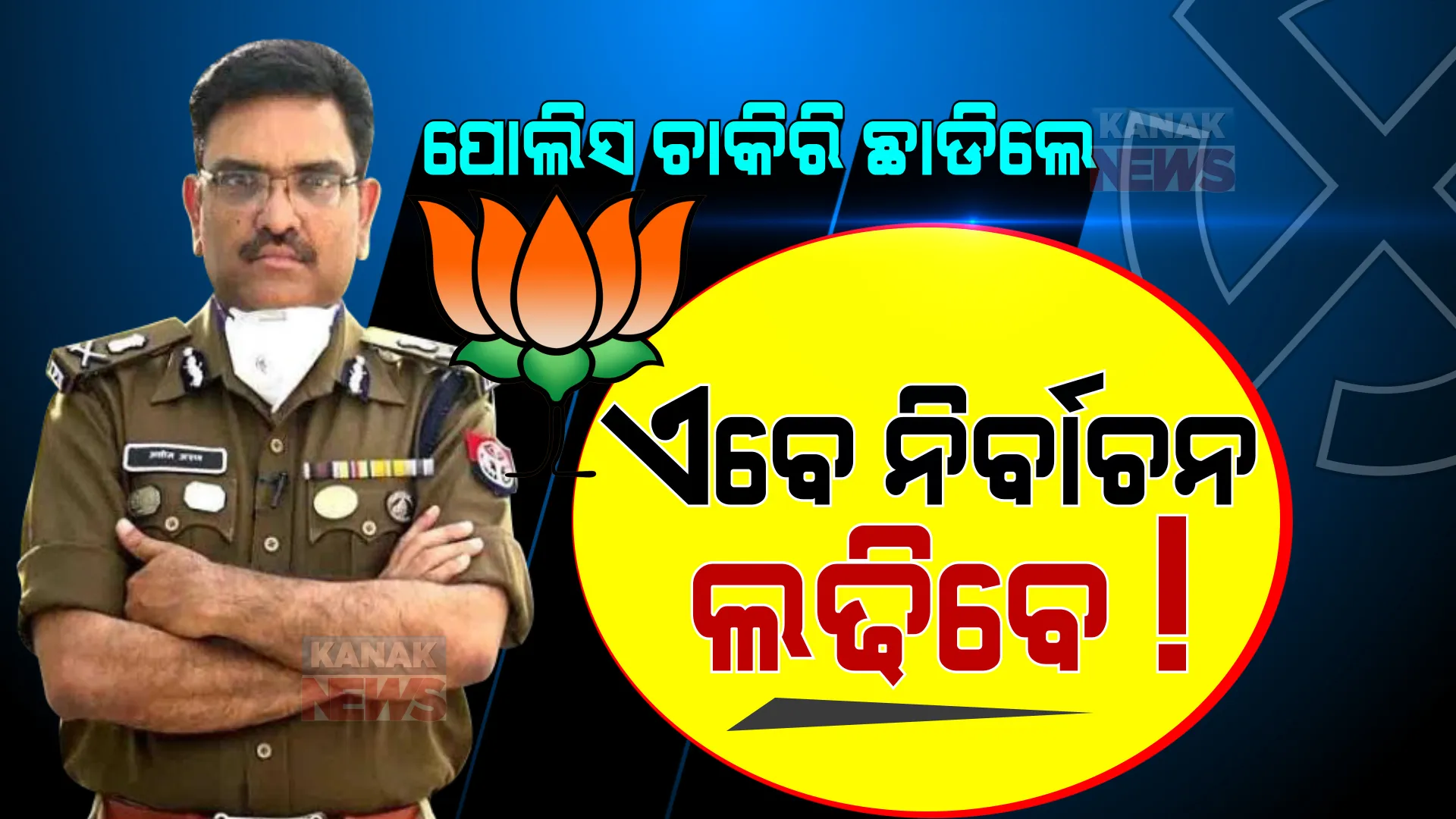 ରାଜନୀତିରେ ଏଣ୍ଟ୍ରି ମାରିଲେ ଦବଙ୍ଗ ଆଇପିଏସ ଅଫିସର । କାନପୁର ପୋଲିସ କମିଶନରଙ୍କ ଭିଆରଏସ ସ୍ୱୀକାର, ବିଜେପି ଟିକେଟରେ ଲଢିପାରନ୍ତି ନିର୍ବାଚନ ।