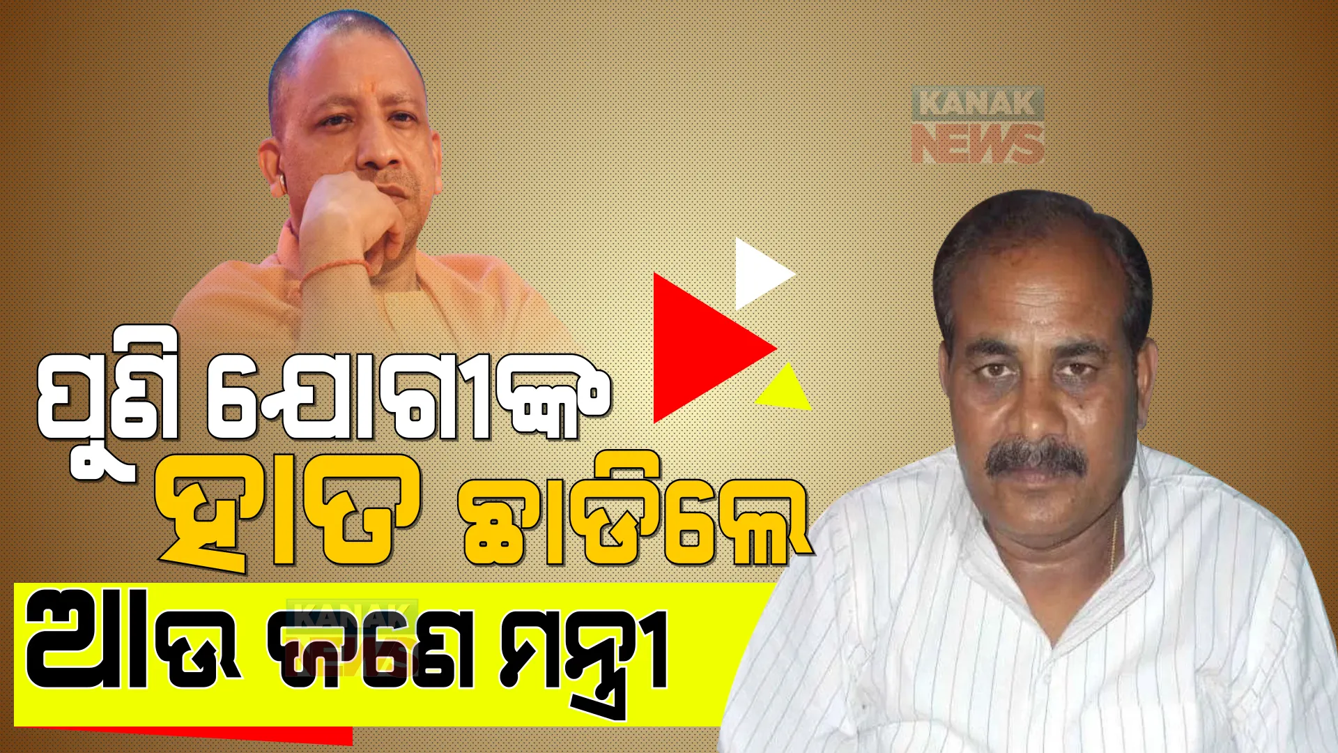 ଯୋଗୀ କ୍ୟାବିନେଟରୁ ଆଉ ଜଣେ ମନ୍ତ୍ରୀଙ୍କ ଇସ୍ତଫା । ଦୁଇ ଦିନରେ ଇସ୍ତଫା ଦେଲେଣି ୨ କ୍ୟାବିନେଟ୍ ମନ୍ତ୍ରୀ, ୩ ବିଧାୟକ ।