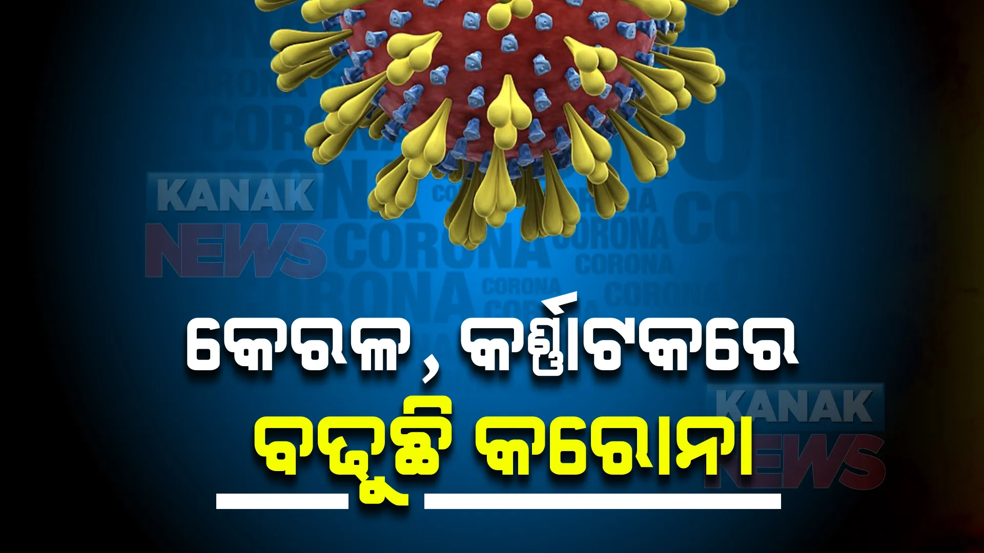 କେରଳ ଏବଂ କର୍ଣ୍ଣାଟକରେ ବଢୁଛି କରୋନା ସଂକ୍ରମିତଙ୍କ ସଂଖ୍ୟା