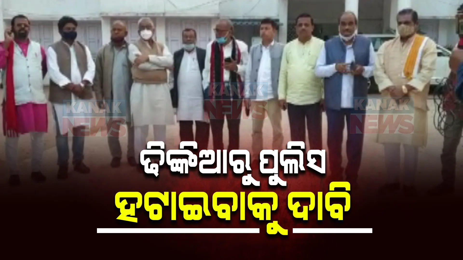 ଢିଙ୍କିଆରେ ୧୩ ରାଜନୈତିକ ଦଳର ପ୍ରତିନିଧିମଣ୍ଡଳୀ । ପୀଡିତଙ୍କୁ ଭେଟିଲେ, ସମସ୍ୟା ବୁଝିବା ସହ ପୋଲିସ ହଟାଇବାକୁ ଦାବି କଲେ ।