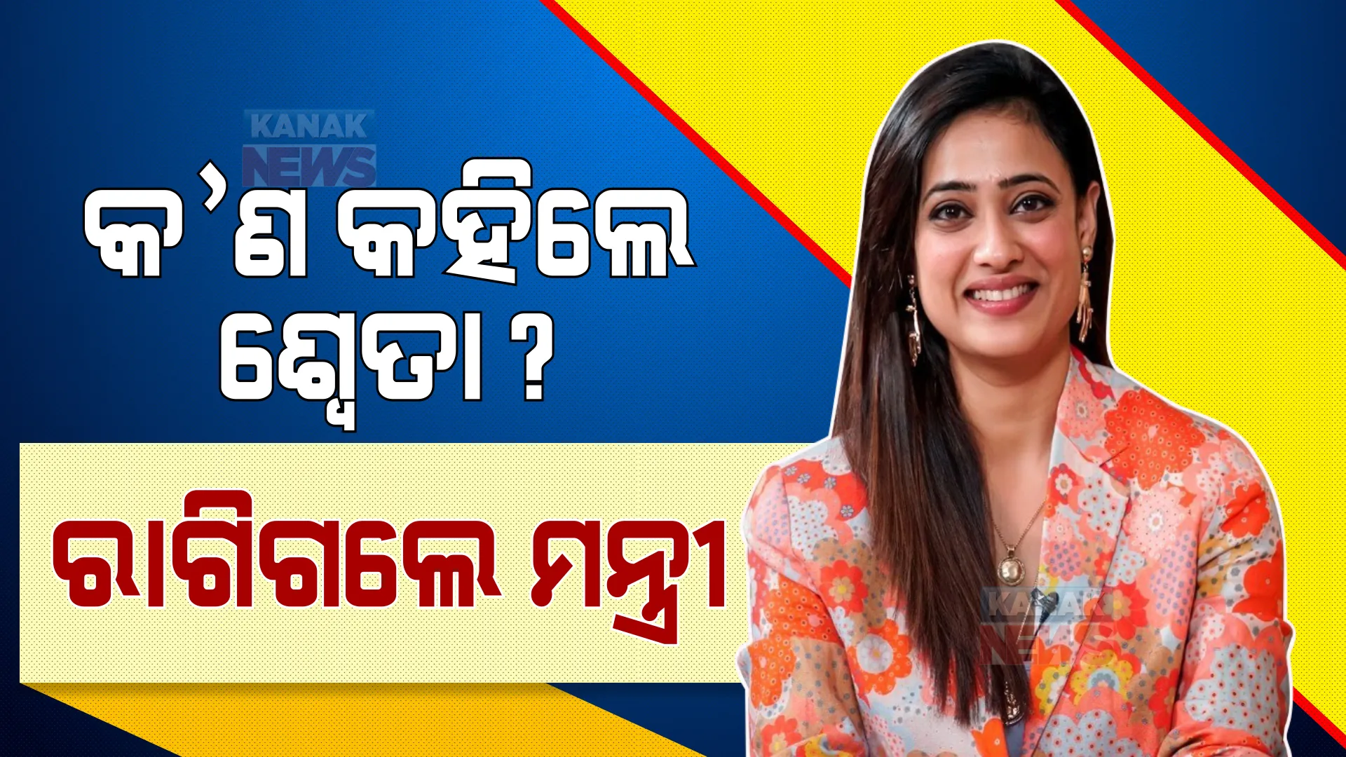 ବୟାନ ଦେଇ ବିବାଦରେ ଶ୍ୱେତା ତିୱାରୀ । ରାଗିଗଲେ ନେତା ମନ୍ତ୍ରୀ, ଦାଏର ହେଲା ମାମଲା ।