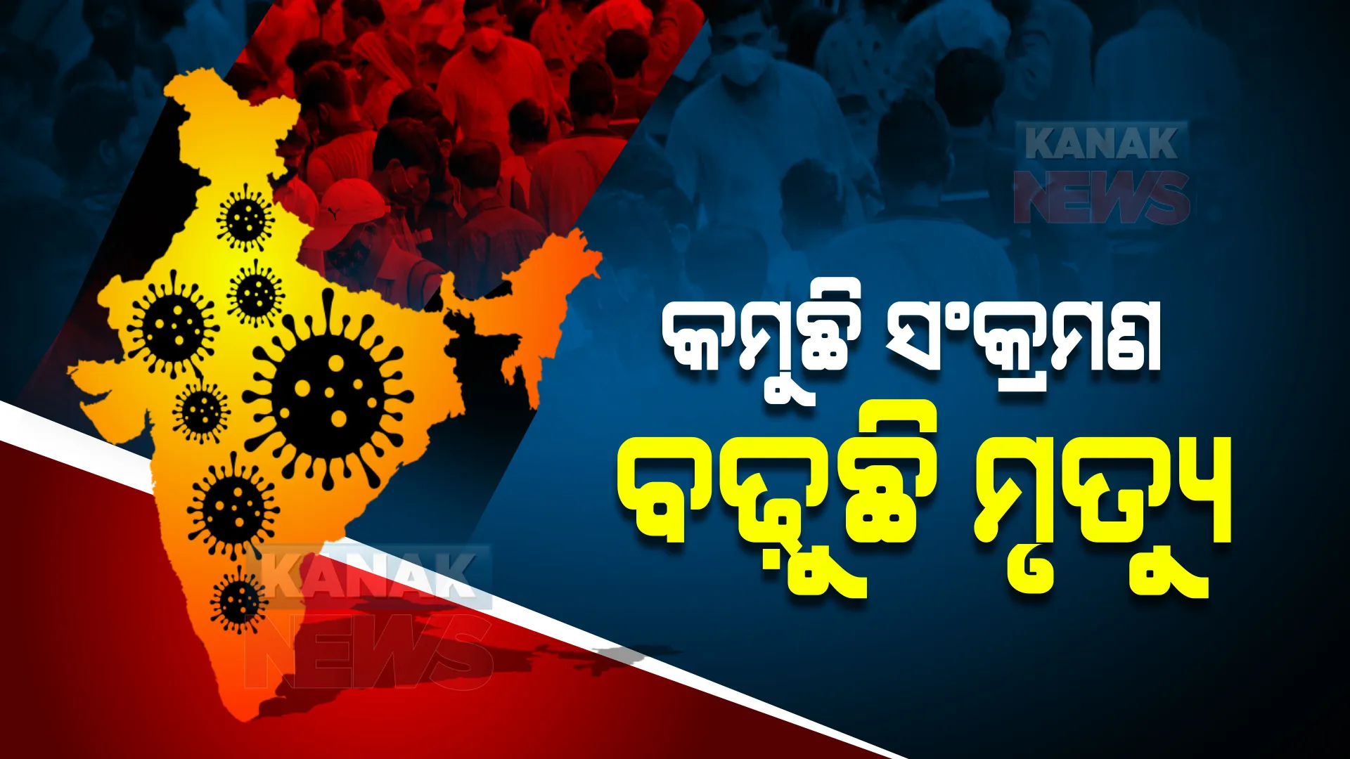 ଗତ ୨୪ ଘଂଟାରେ ଦେଶରେ ୨ ଲକ୍ଷ ୯ ହଜାର ୯୧୮ ଆକ୍ରାନ୍ତ ଚିହ୍ନଟ, ୯୫୯ ମୃତ