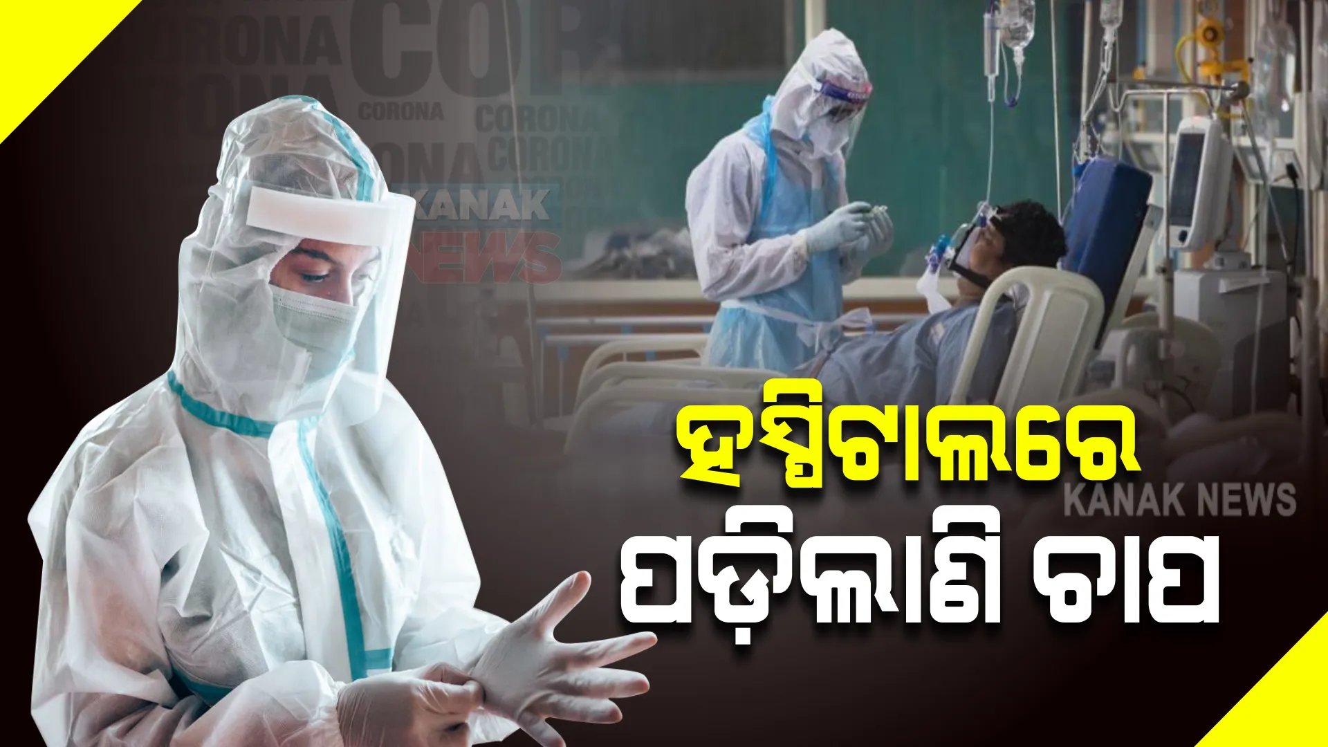 ଦେଶରେ କରୋନା ସଂକ୍ରମଣ ବୃଦ୍ଧି : ମେଟ୍ରୋ ସହରର ହସ୍ପିଟାଲରେ ଉପରେ ବଢୁଛି ଚାପ; ହେଲେ ଅଧିକାଂଶ ରୋଗୀଙ୍କ ରହୁଛି ସାମାନ୍ୟ ଲକ୍ଷଣ