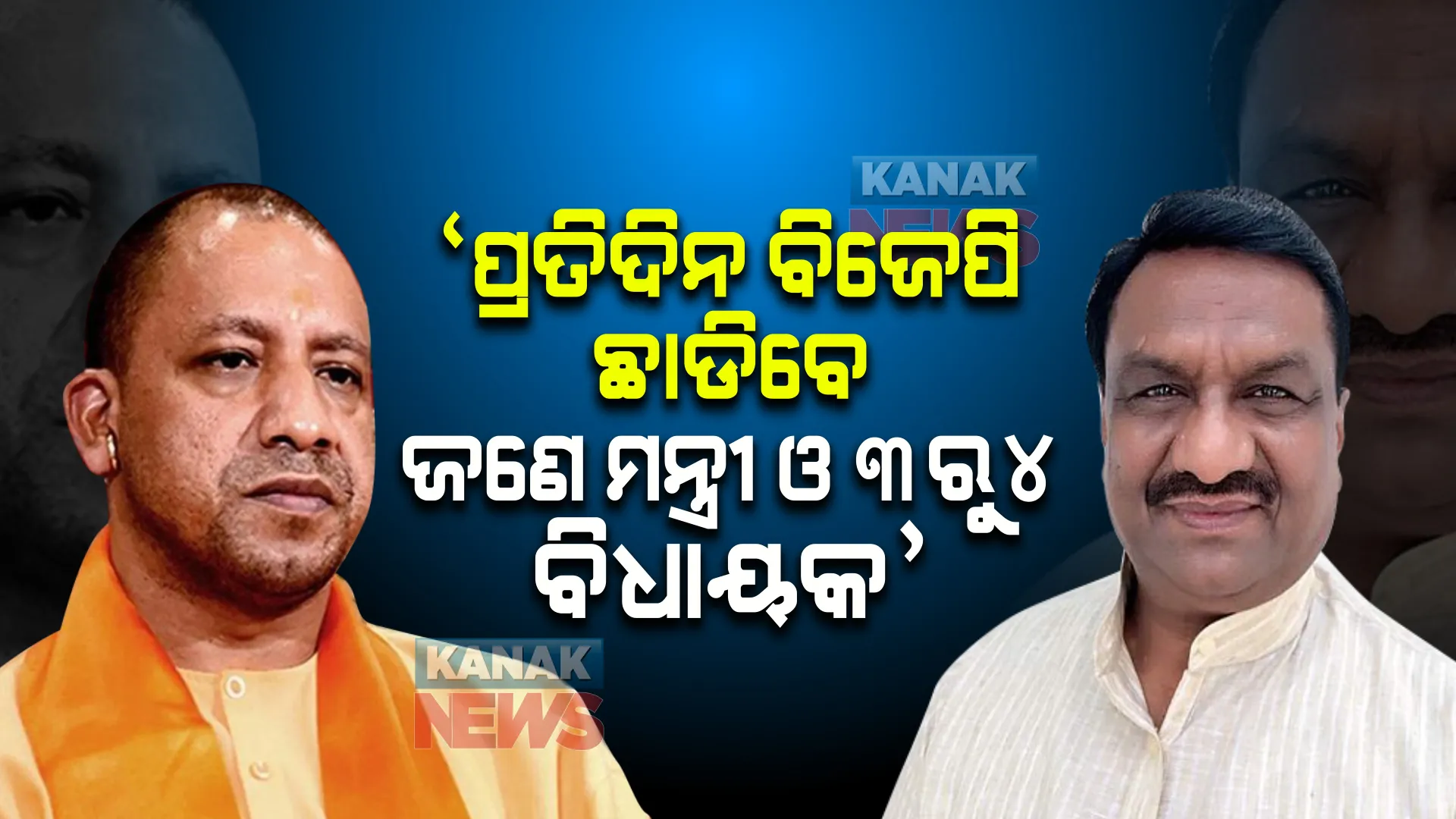 ୨୦ ତାରିଖ ଯାଏଁ ପ୍ରତ୍ୟେକ ଦିନ ଜଣେ ମନ୍ତ୍ରୀ ଓ ୩ରୁ ୪ ଜଣ ବିଧାୟକ ଦେବେ ଇସ୍ତଫା । ଯୋଗୀଙ୍କ ହାତ ଛାଡିବା ପରେ କିଛି ଏମିତି କହିଲେ ଧରମ ସିଂ ।