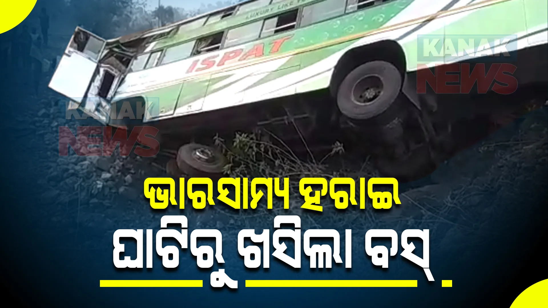 ପାରଳାଖେମୁଣ୍ଡିରେ ଭାରସାମ୍ୟ ହରାଇ ଘାଟିରୁ ଖସିଲା ବସ୍ । ୧୦ ଜଣଙ୍କୁ ହସ୍ପିଟାଲରେ ଭର୍ତ୍ତି